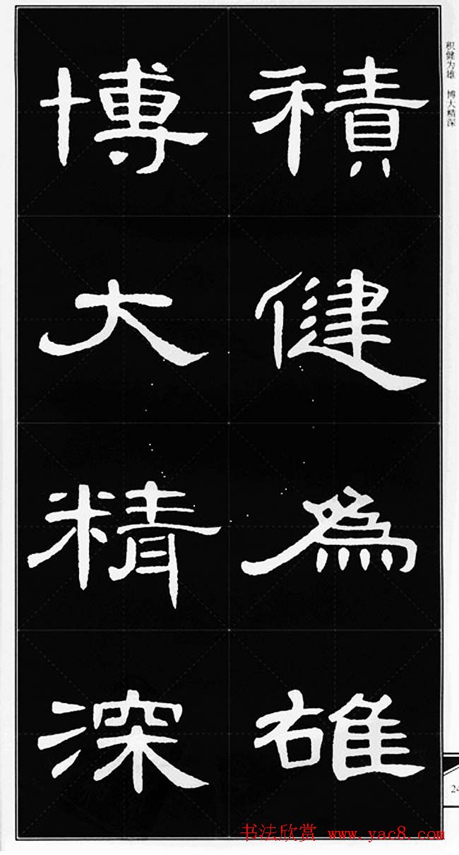 隶书字帖欣赏《锦言精华曹全碑集字》