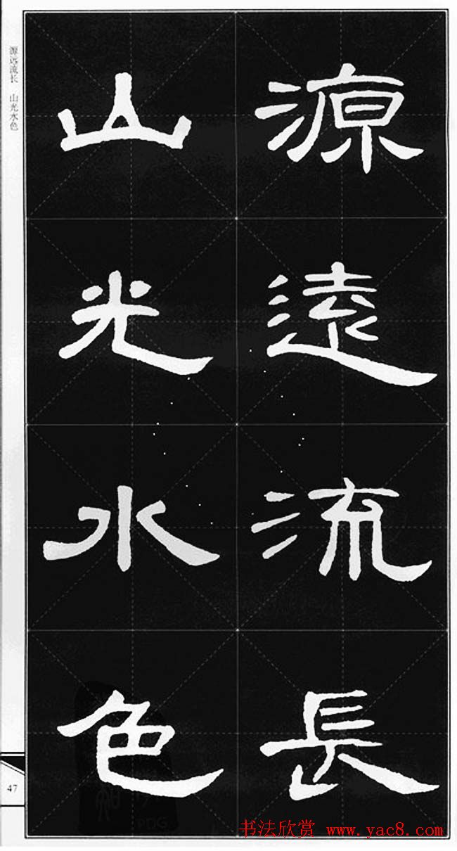 隶书字帖欣赏《锦言精华曹全碑集字》