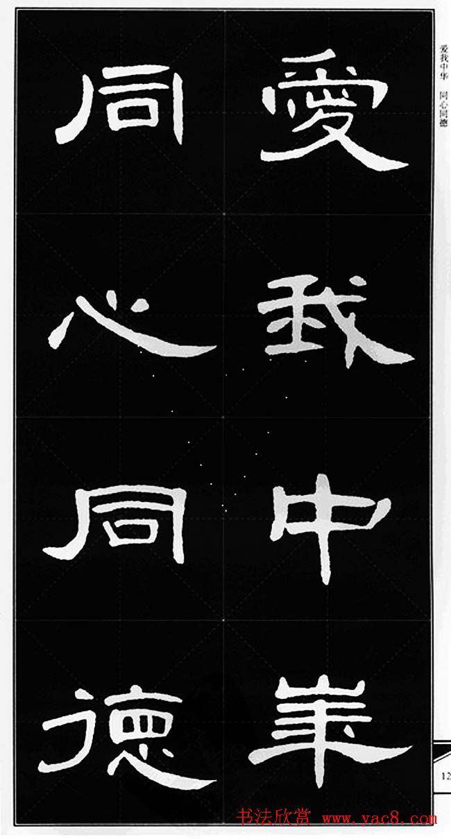 隶书字帖欣赏《锦言精华曹全碑集字》