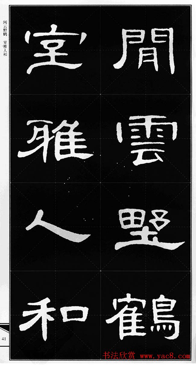 隶书字帖欣赏《锦言精华曹全碑集字》
