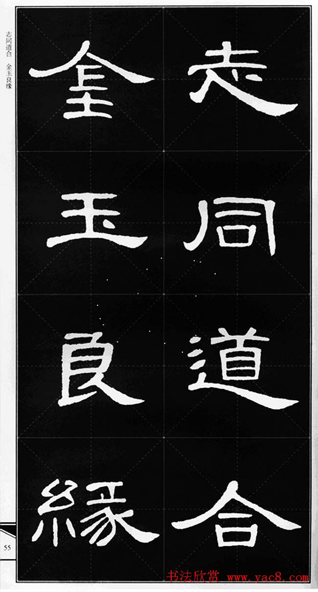 隶书字帖欣赏《锦言精华曹全碑集字》
