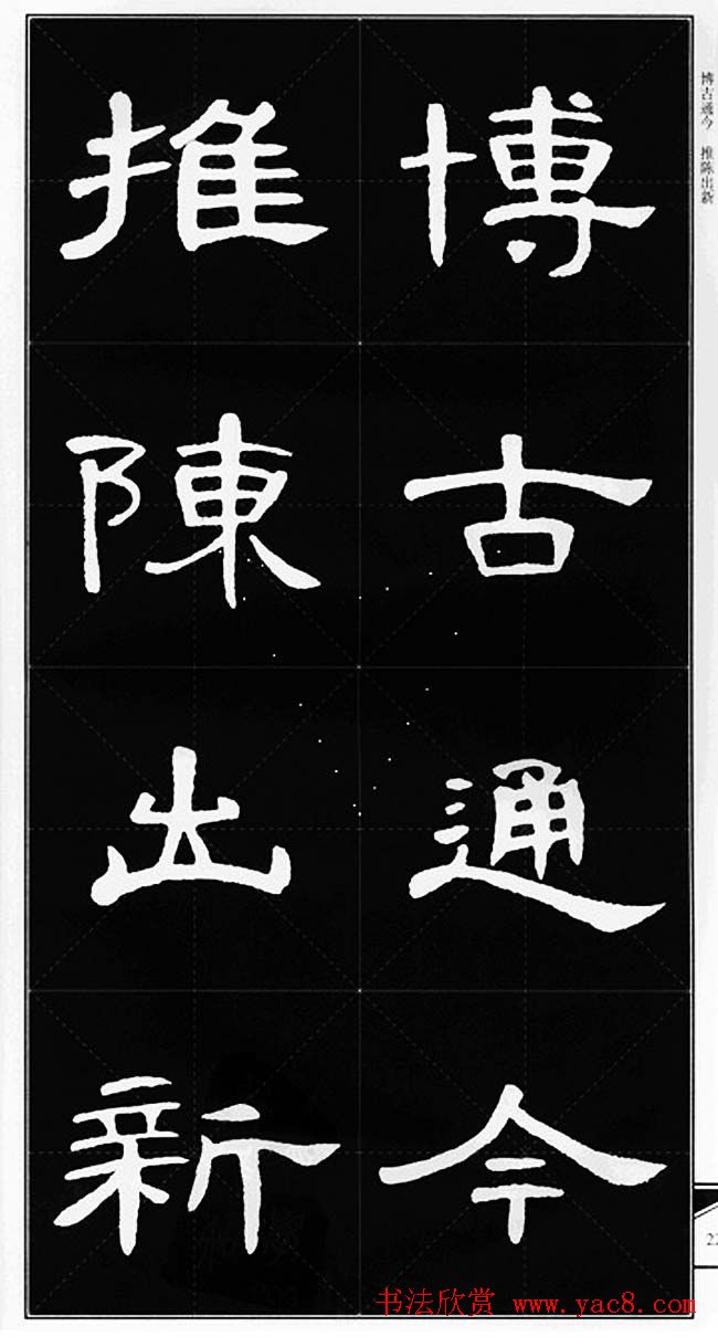 隶书字帖欣赏《锦言精华曹全碑集字》