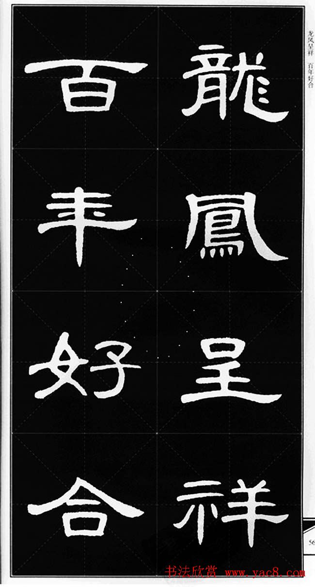 隶书字帖欣赏《锦言精华曹全碑集字》
