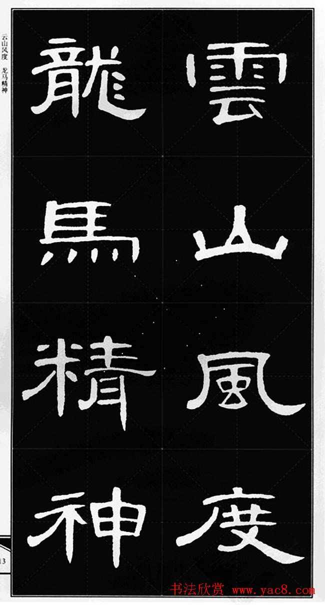 隶书字帖欣赏《锦言精华曹全碑集字》