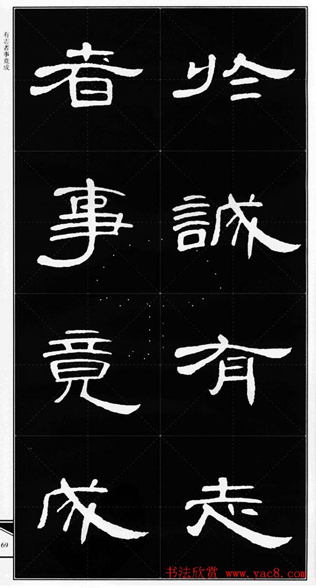 隶书字帖欣赏《锦言精华曹全碑集字》
