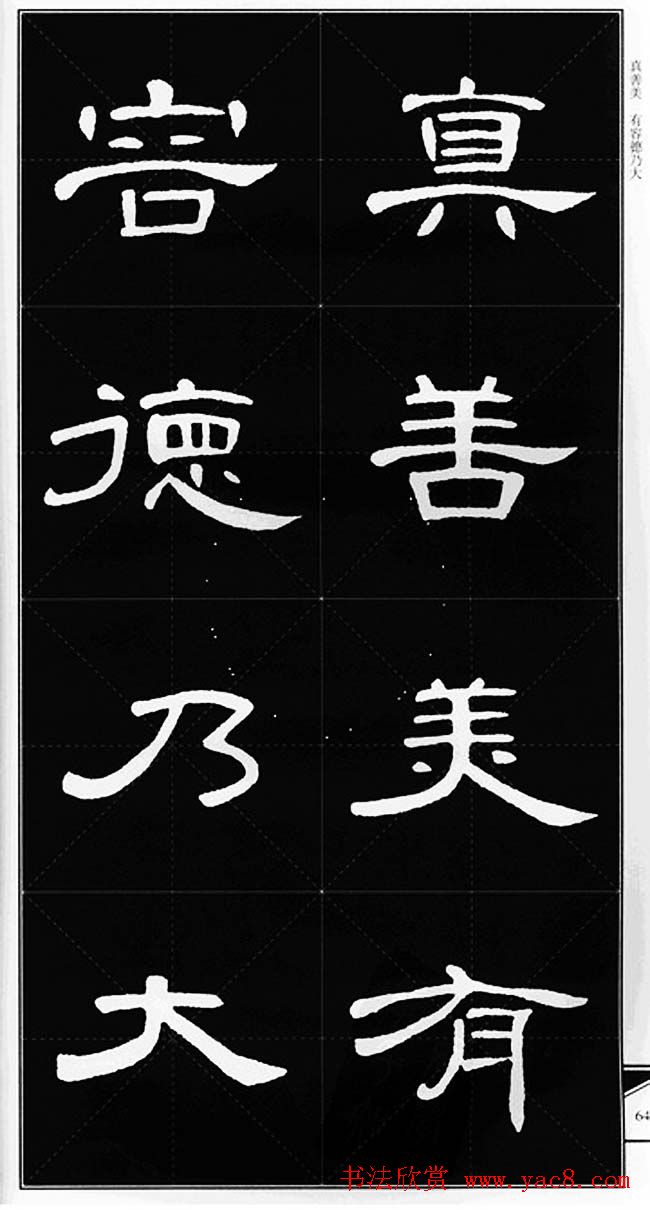 隶书字帖欣赏《锦言精华曹全碑集字》