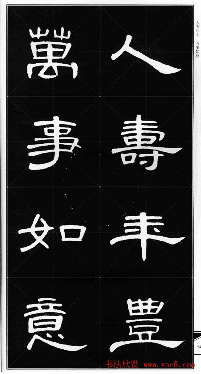 隶书字帖欣赏《锦言精华曹全碑集字》