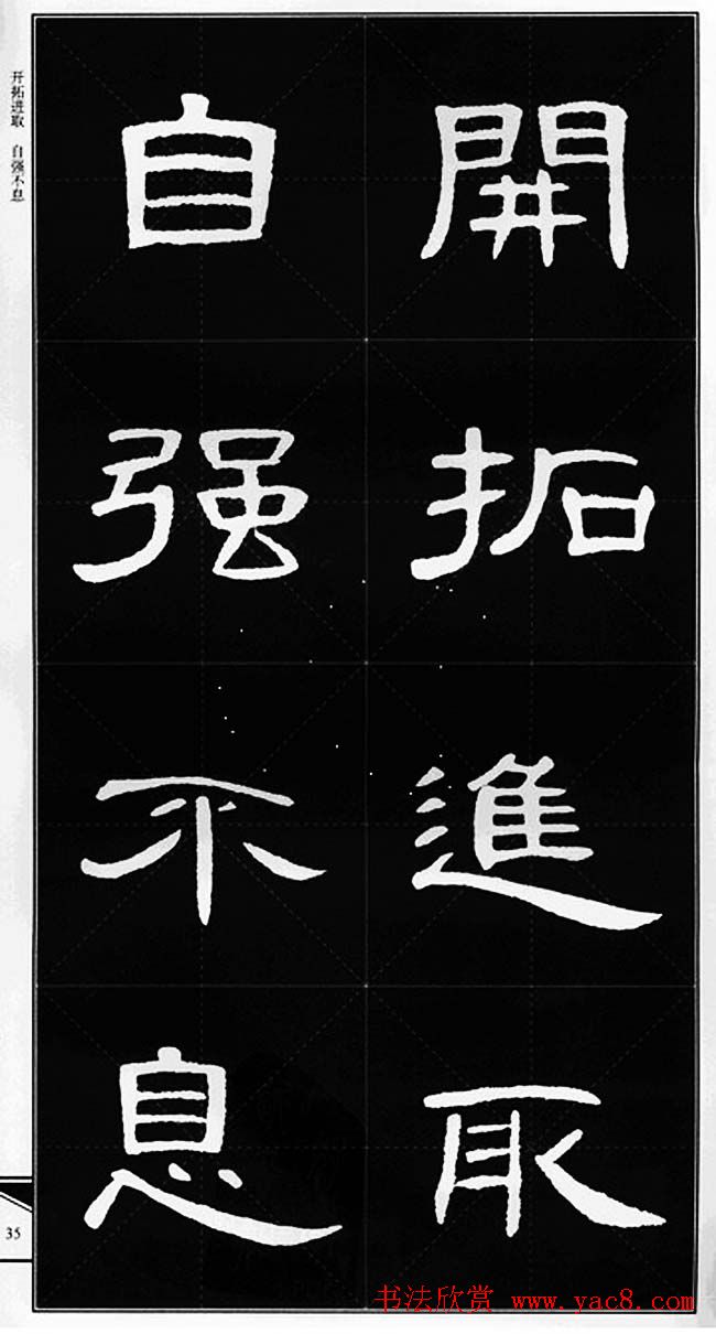 隶书字帖欣赏《锦言精华曹全碑集字》