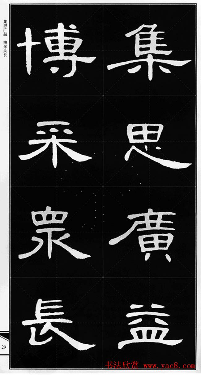 隶书字帖欣赏《锦言精华曹全碑集字》