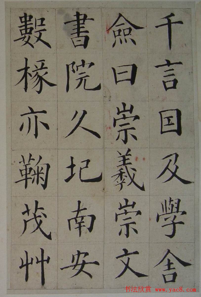 张岳崧楷书欣赏《南安书院碑记》