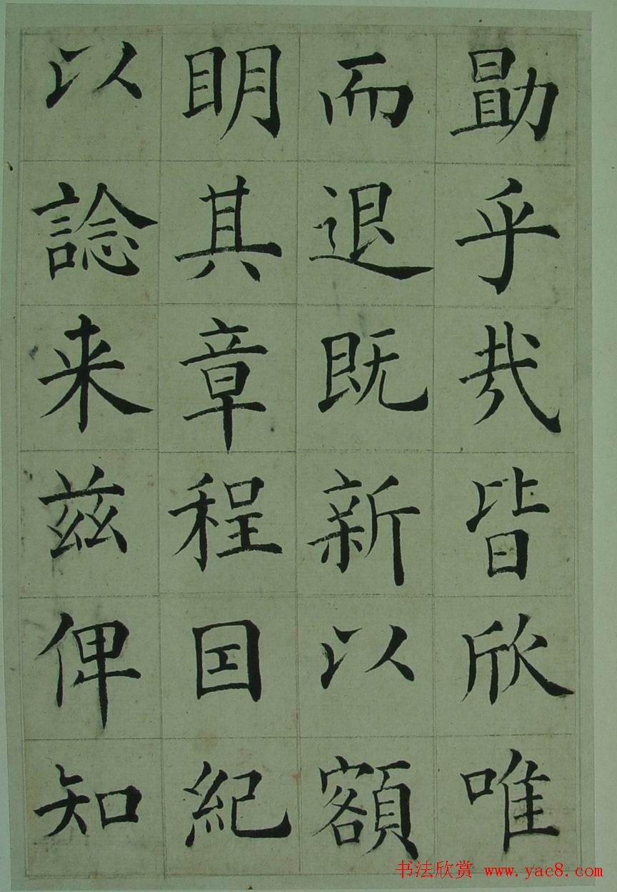 张岳崧楷书欣赏《南安书院碑记》