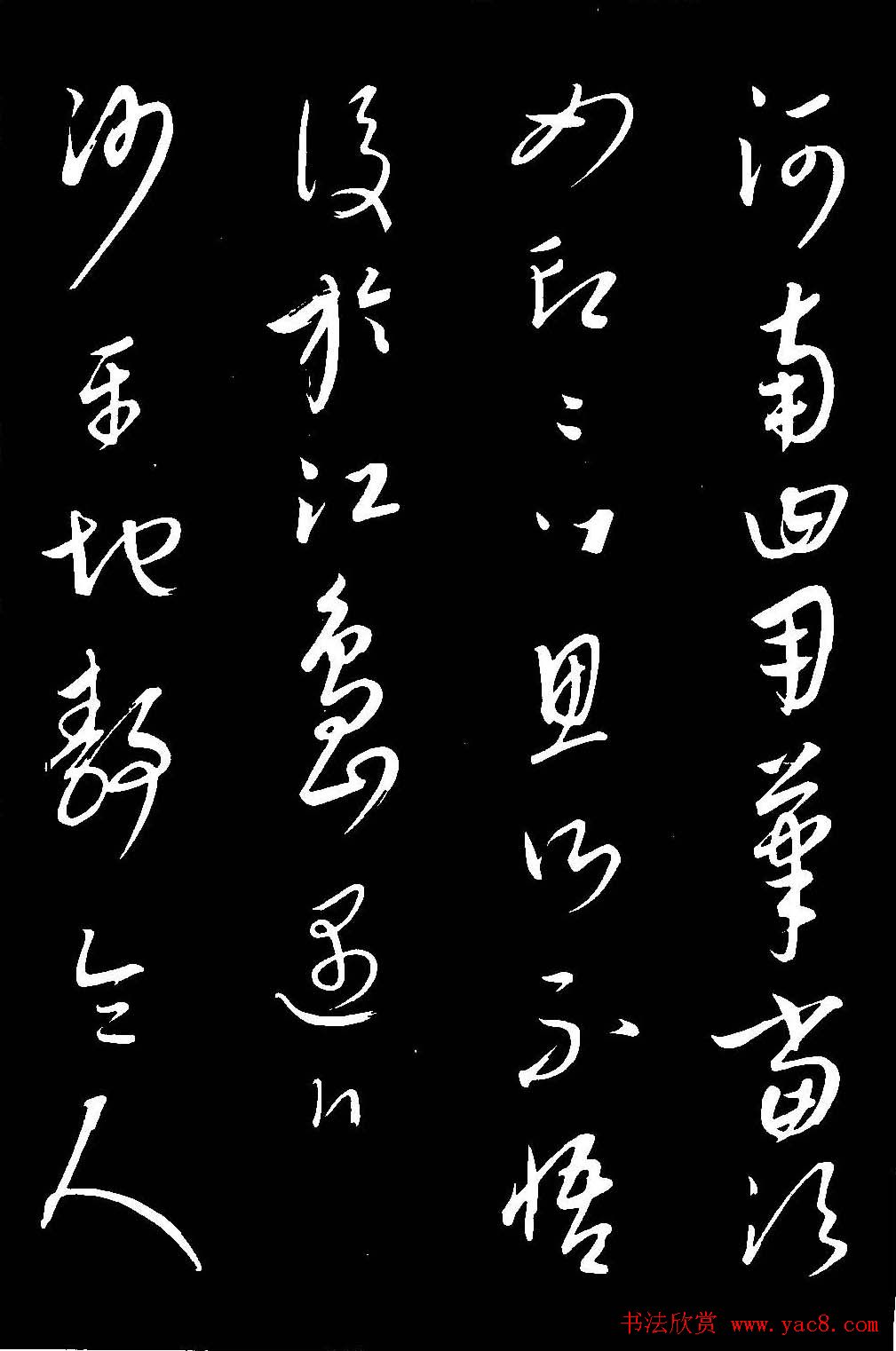 元代康里巎巎草书欣赏《渔父辞》