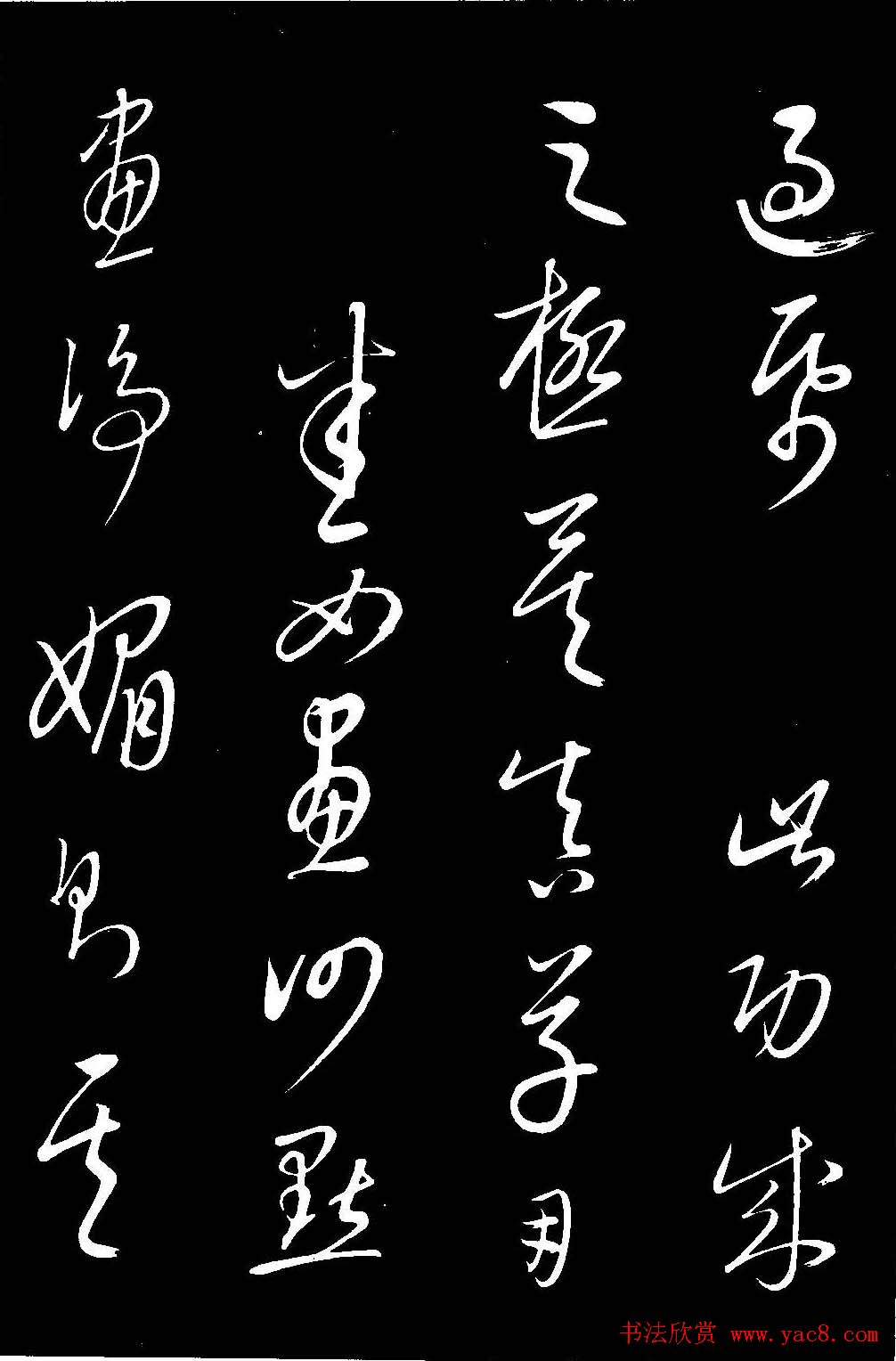 元代康里巎巎草书欣赏《渔父辞》