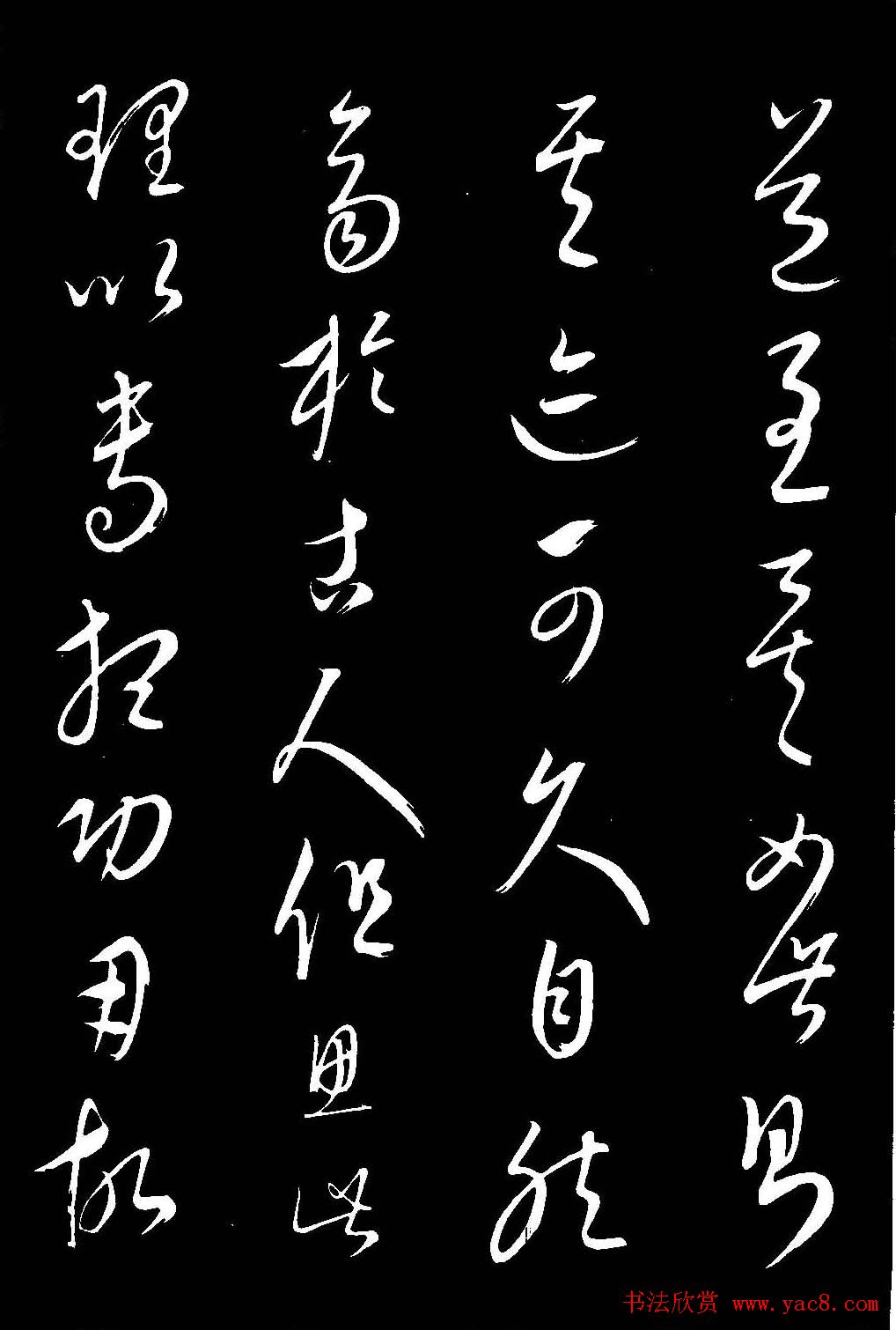 元代康里巎巎草书欣赏《渔父辞》