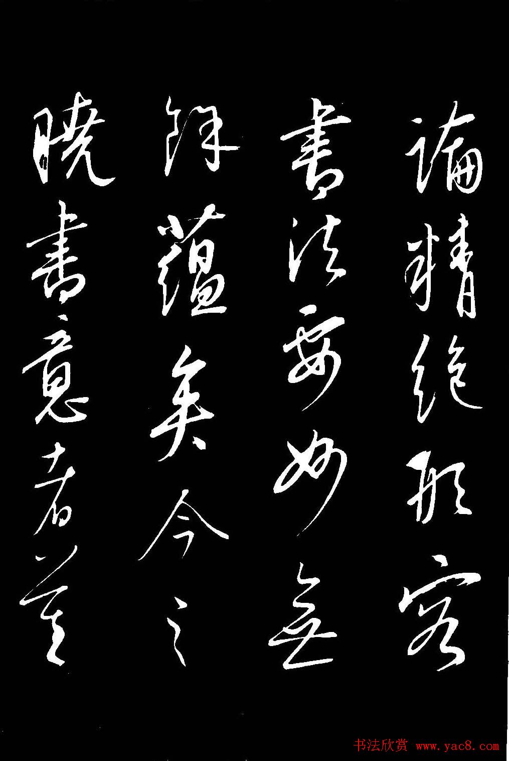 元代康里巎巎草书欣赏《渔父辞》