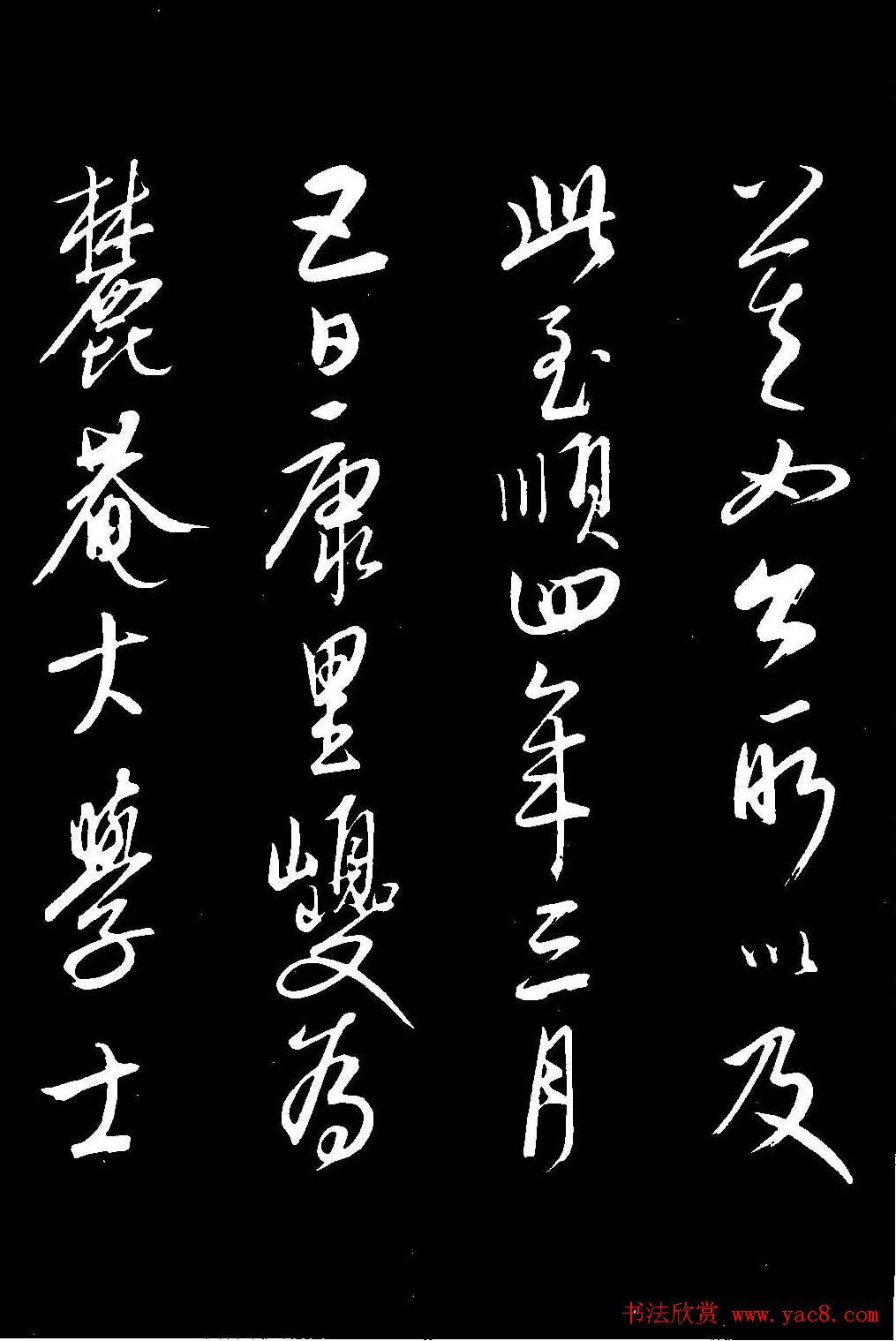 元代康里巎巎草书欣赏《渔父辞》