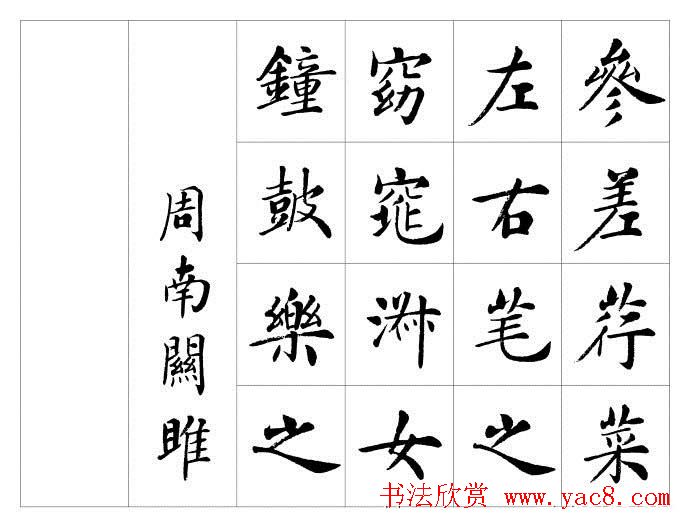 房弘毅楷书欣赏《周南关雎》