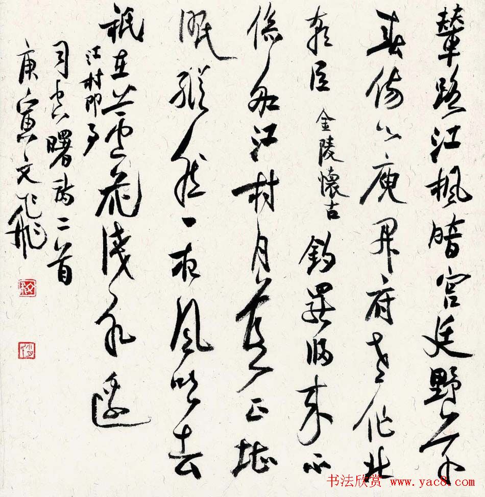 肖文飞毛笔书法作品欣赏