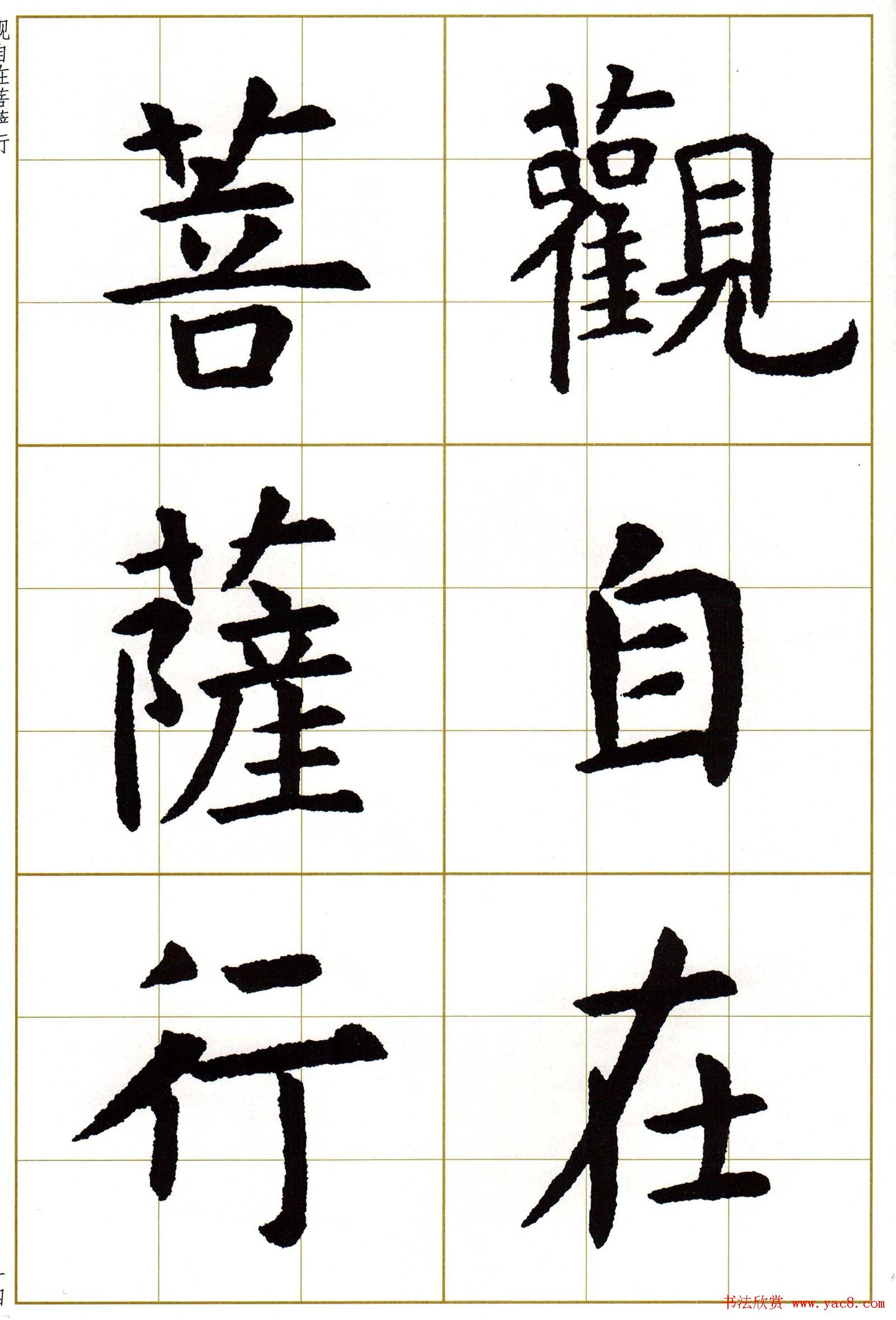 虞世南楷书集字心经字帖欣赏