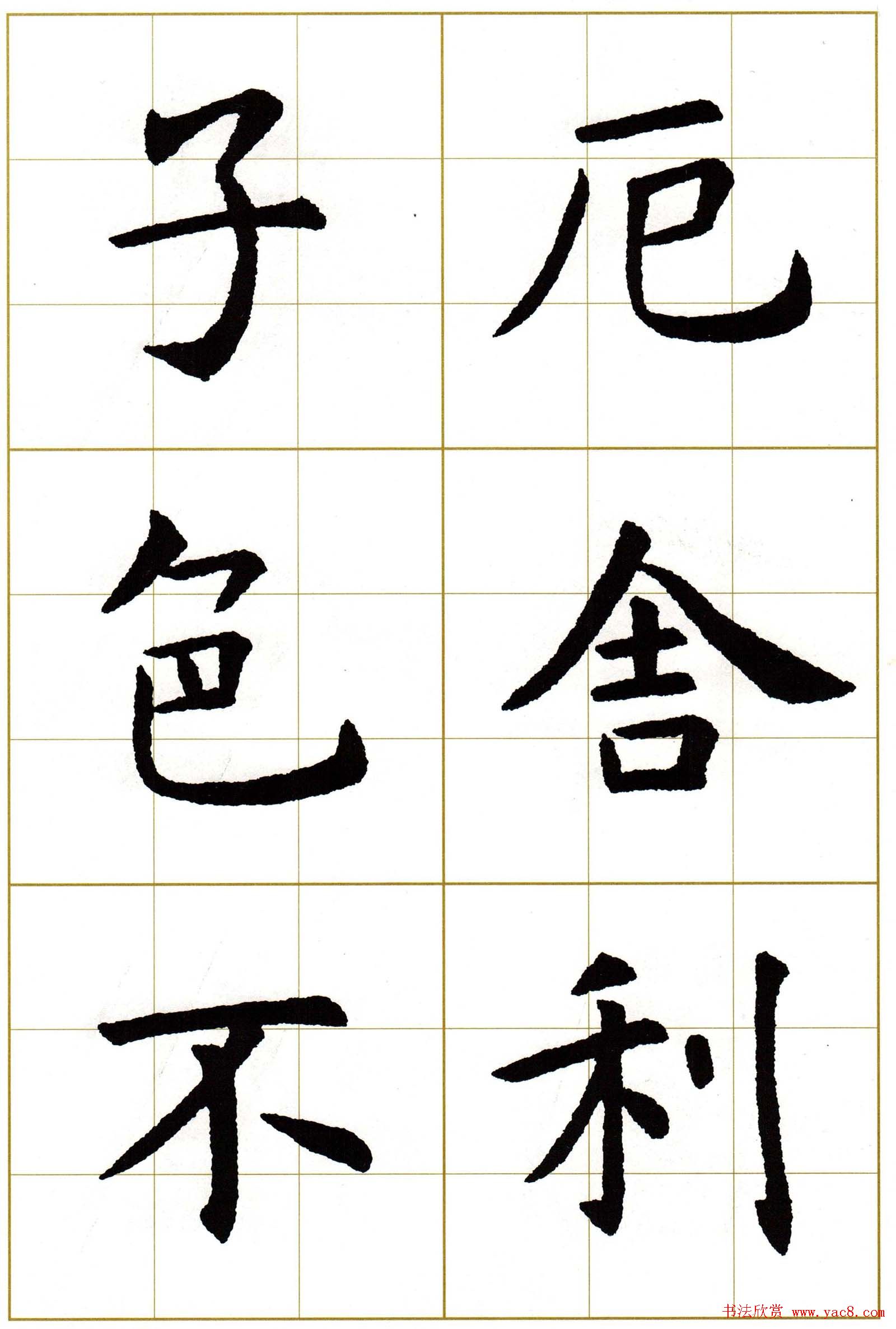 虞世南楷书集字心经字帖欣赏