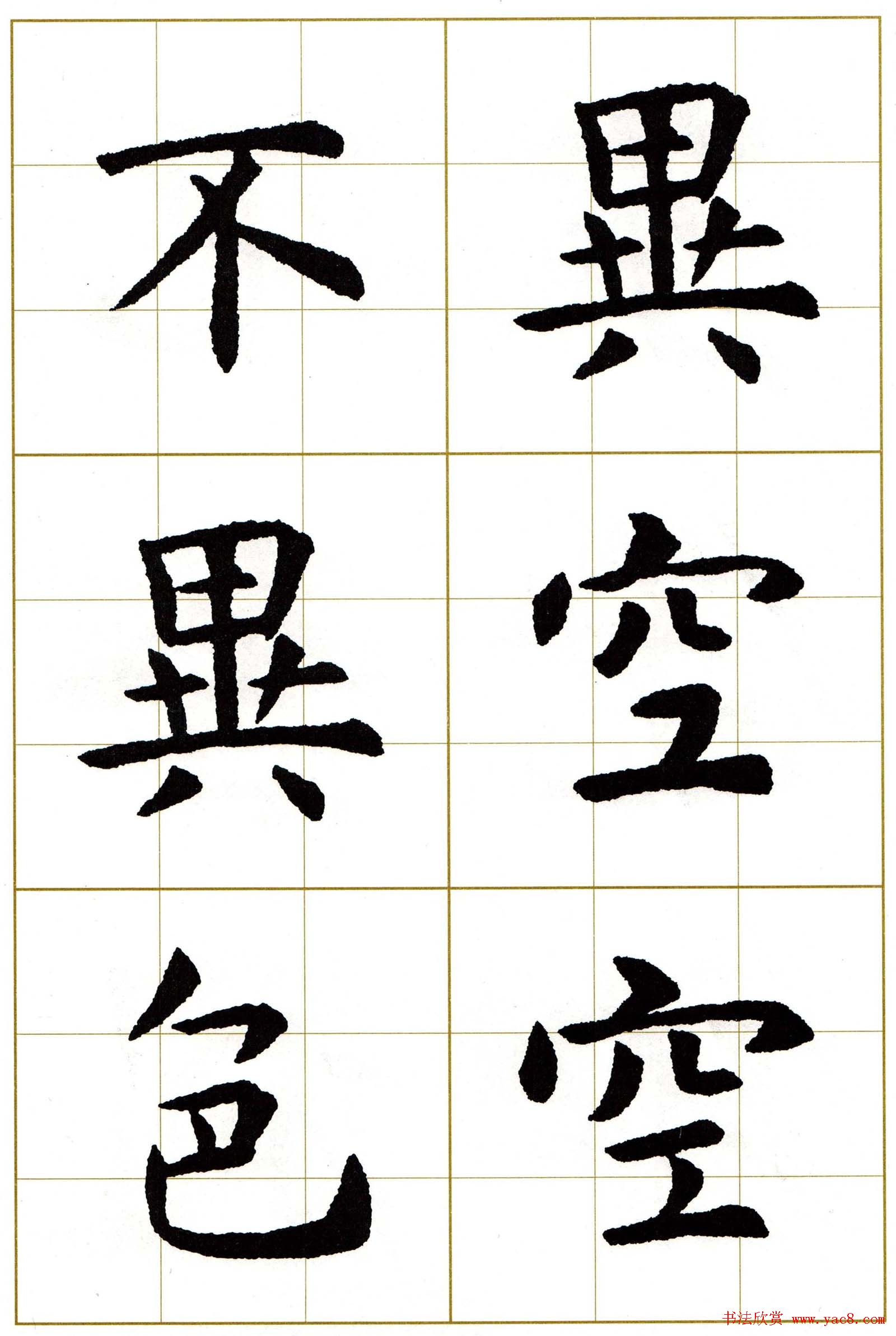虞世南楷书集字心经字帖欣赏