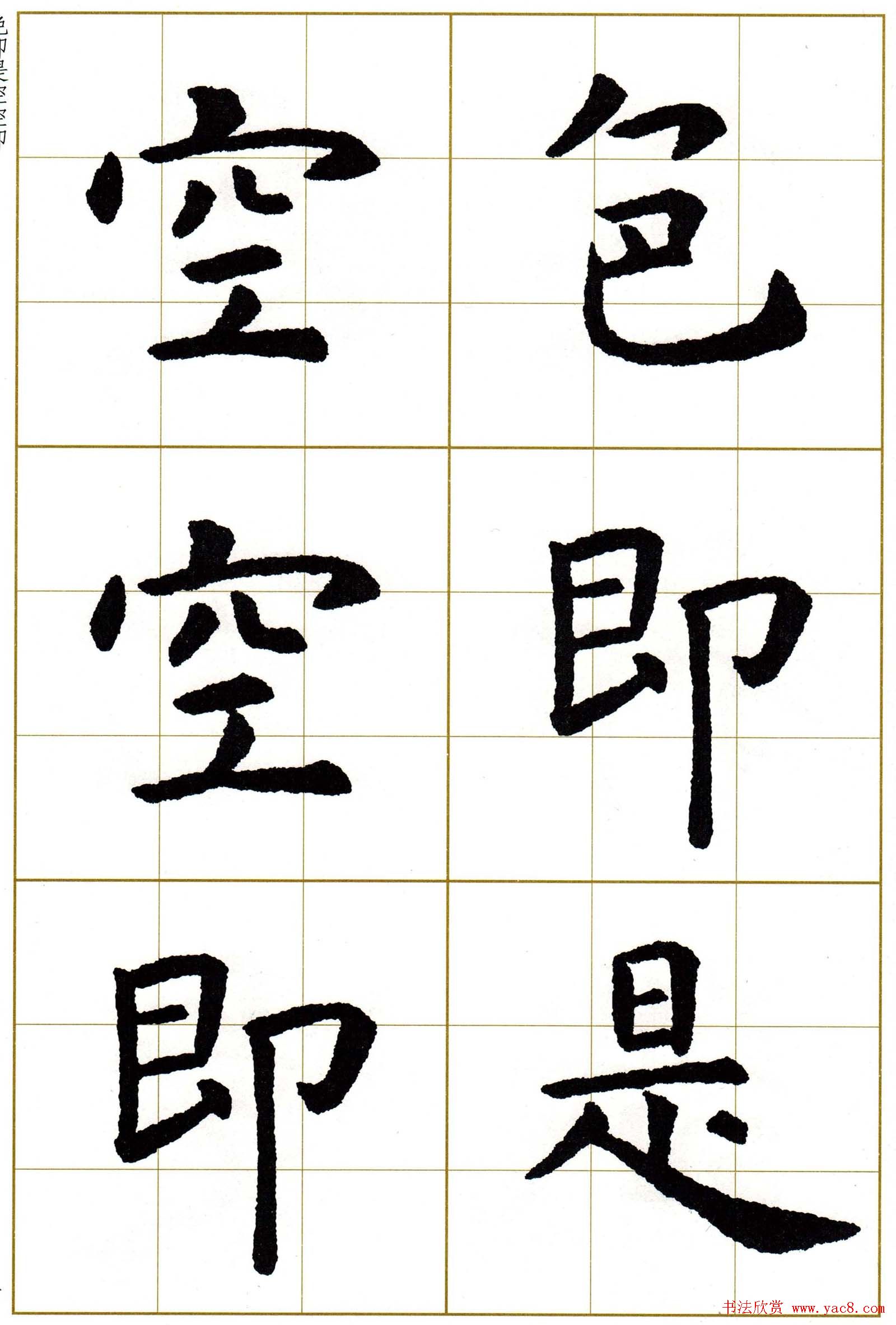 虞世南楷书集字心经字帖欣赏
