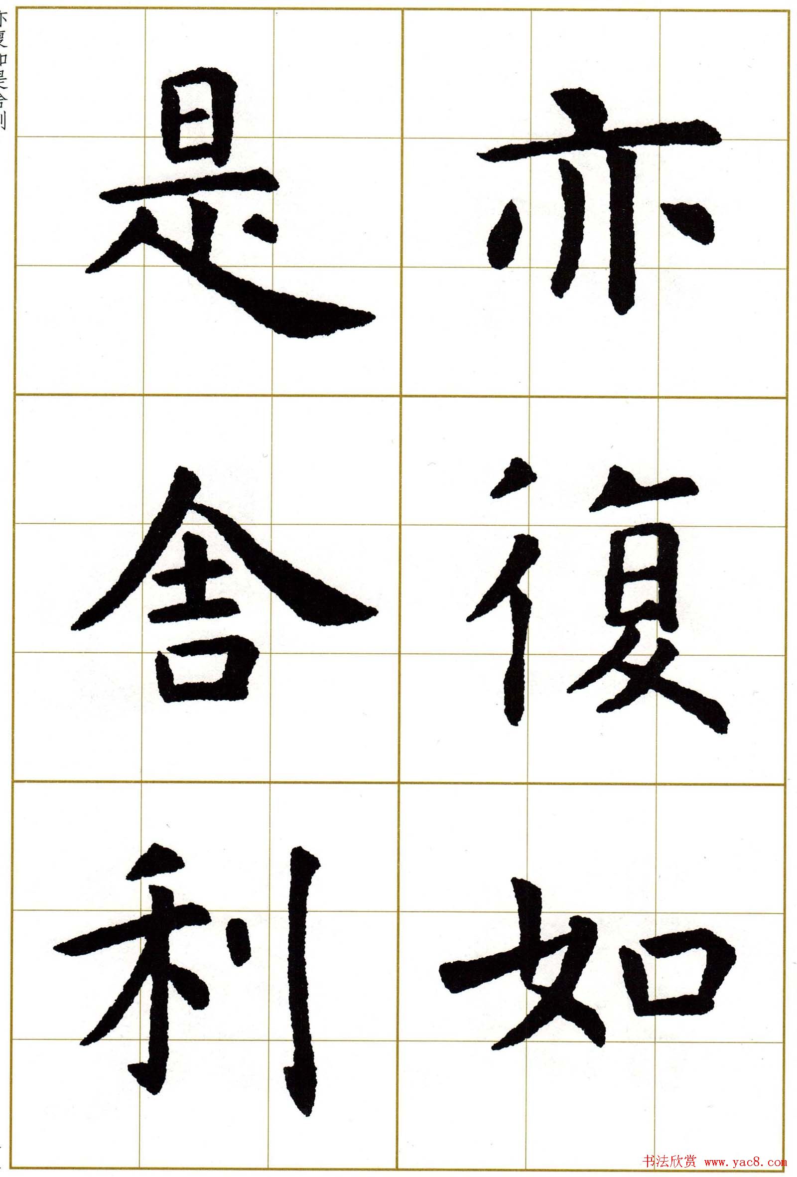 虞世南楷书集字心经字帖欣赏