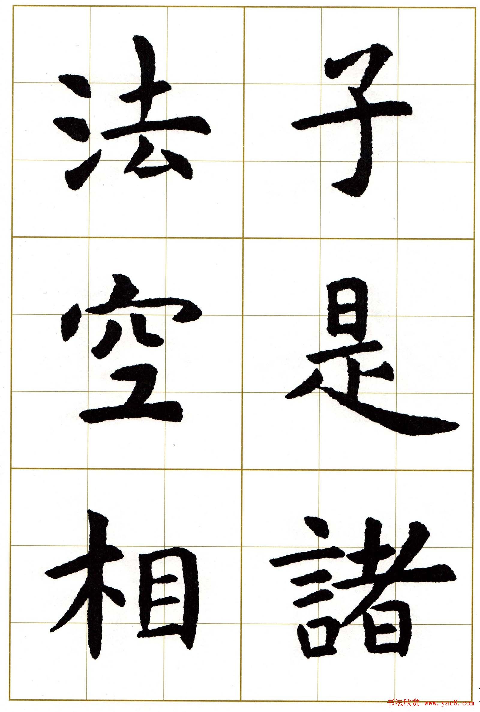 虞世南楷书集字心经字帖欣赏