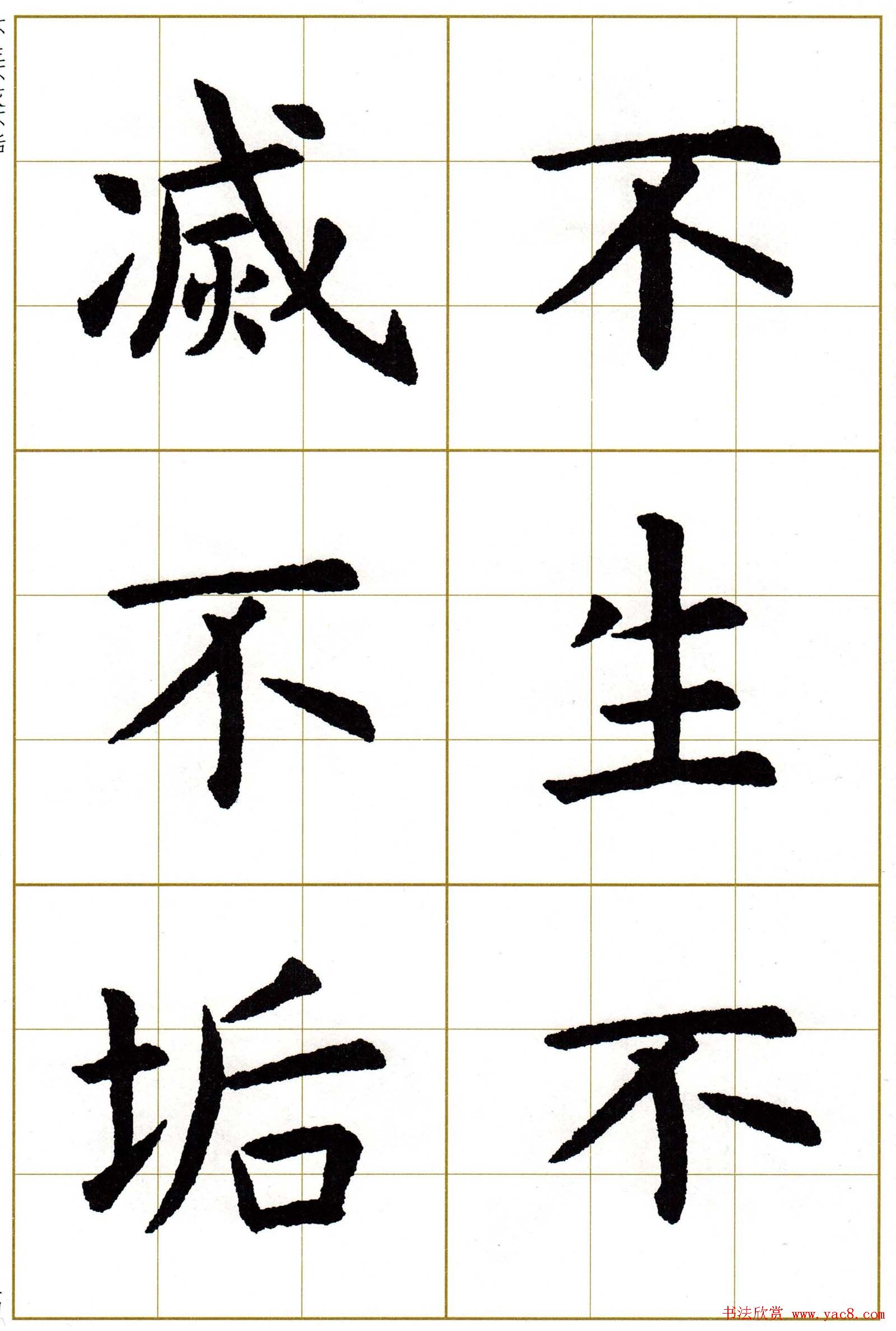 虞世南楷书集字心经字帖欣赏