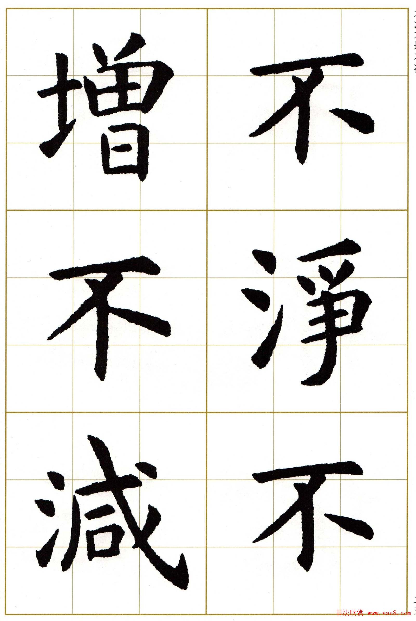 虞世南楷书集字心经字帖欣赏