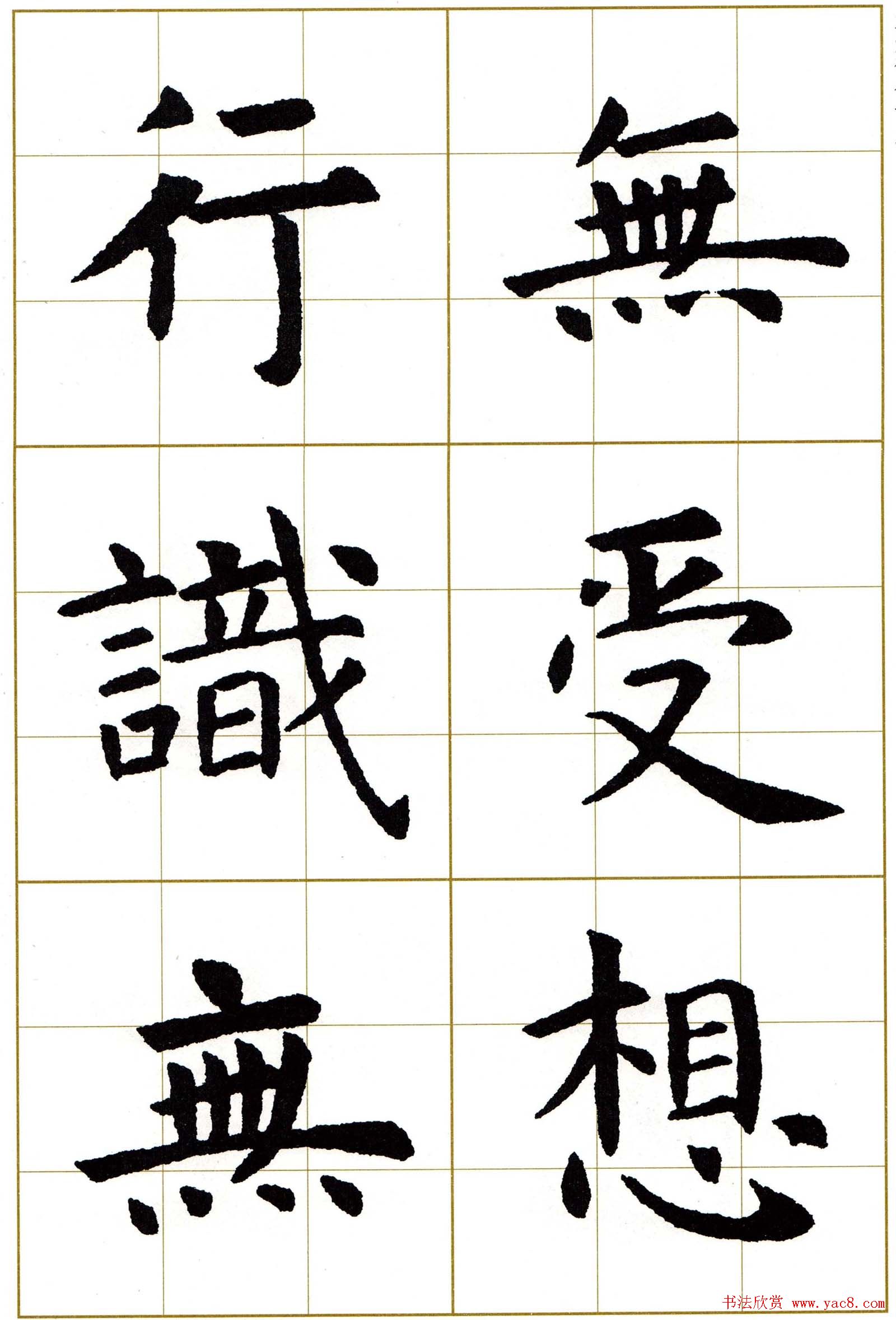 虞世南楷书集字心经字帖欣赏