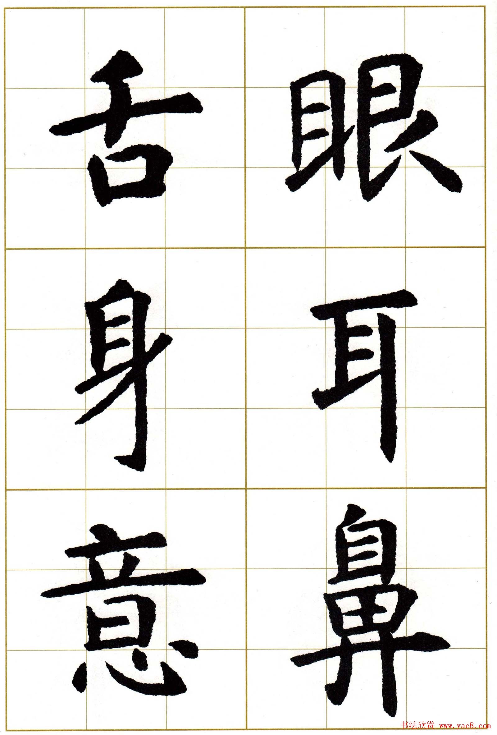 虞世南楷书集字心经字帖欣赏
