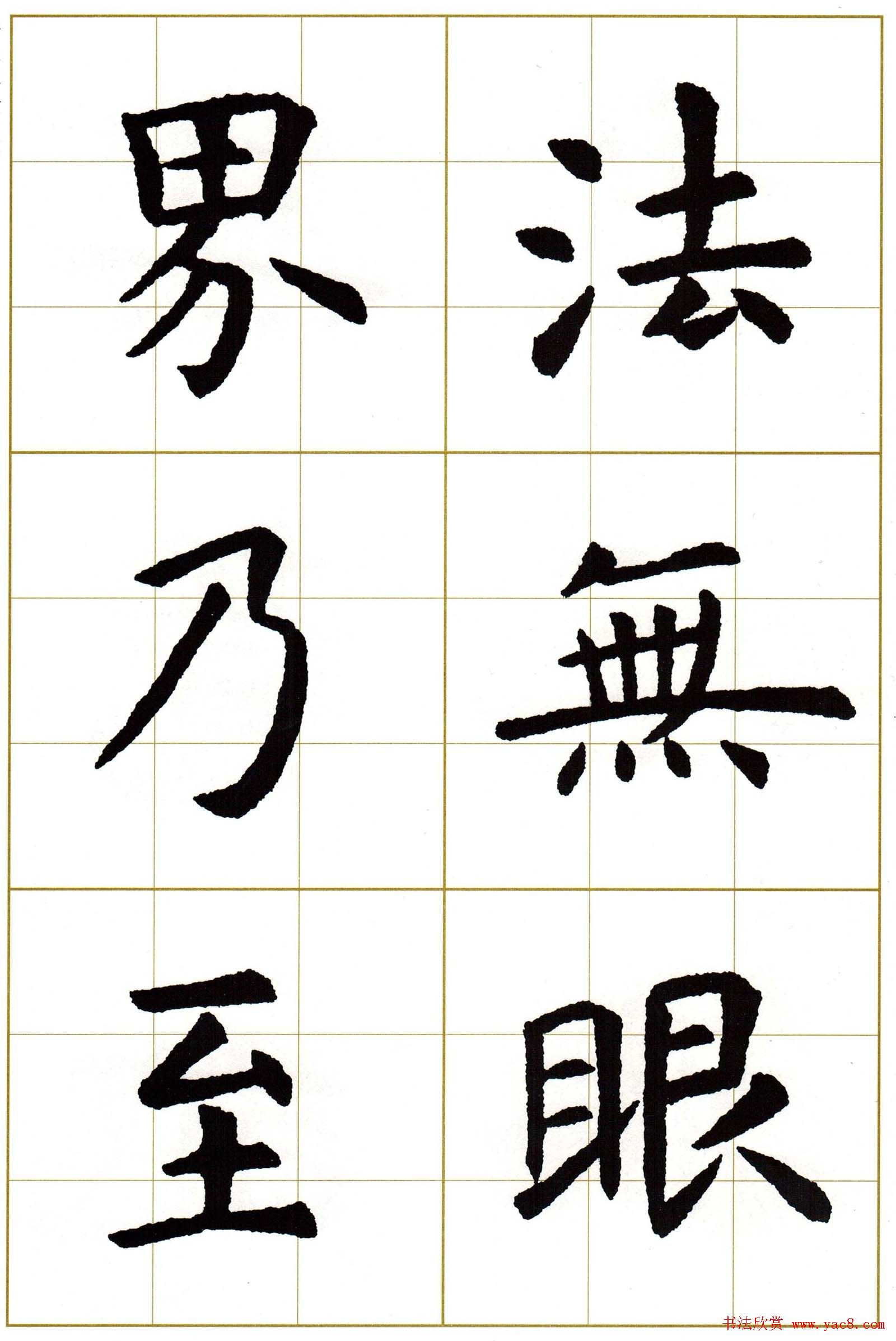 虞世南楷书集字心经字帖欣赏