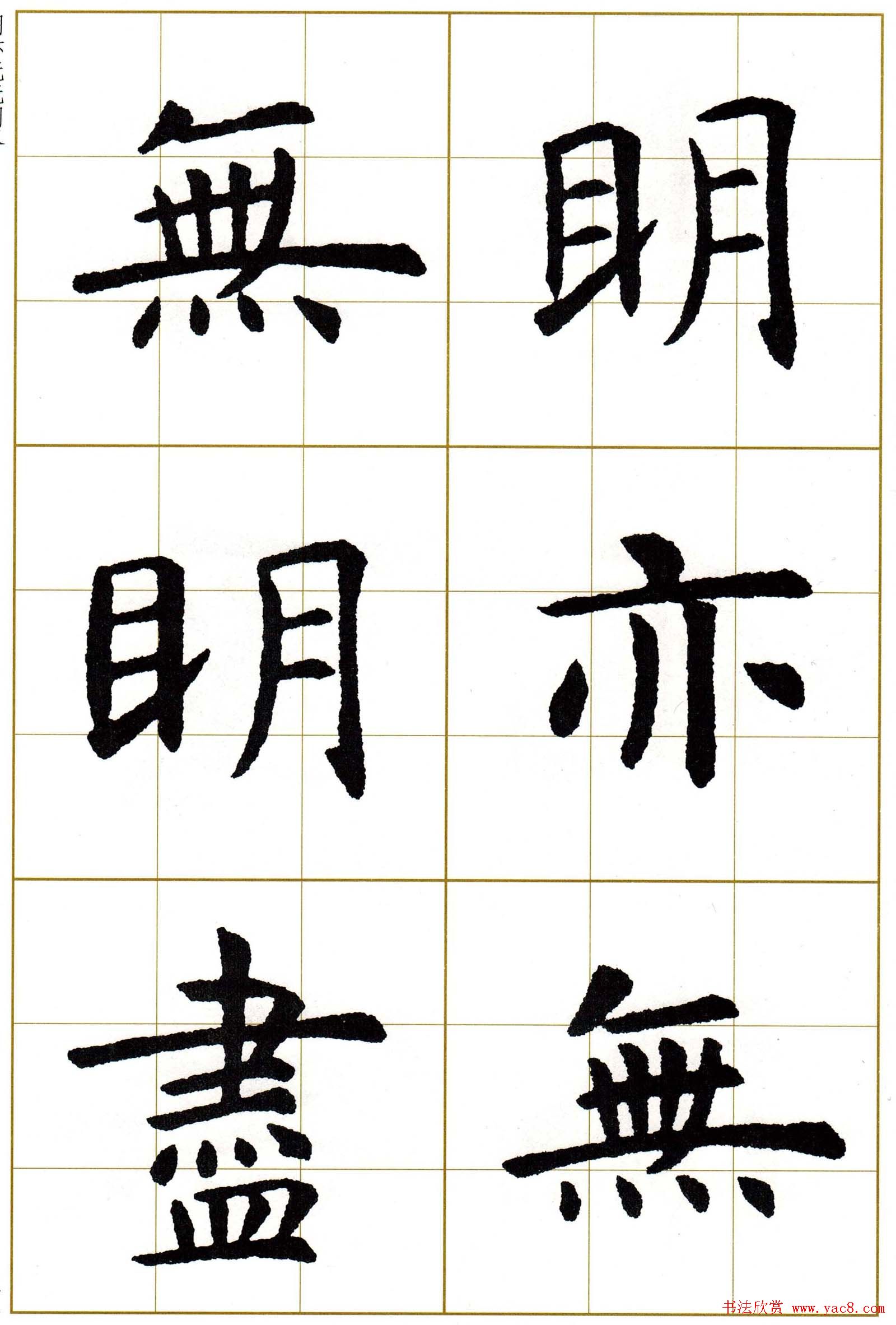 虞世南楷书集字心经字帖欣赏