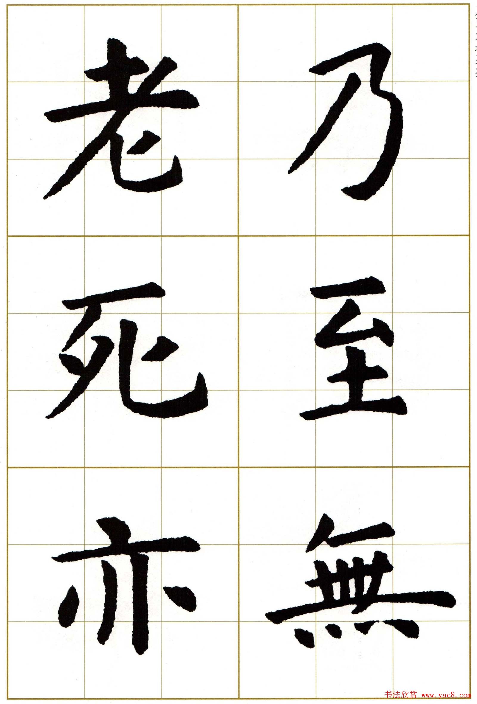 虞世南楷书集字心经字帖欣赏
