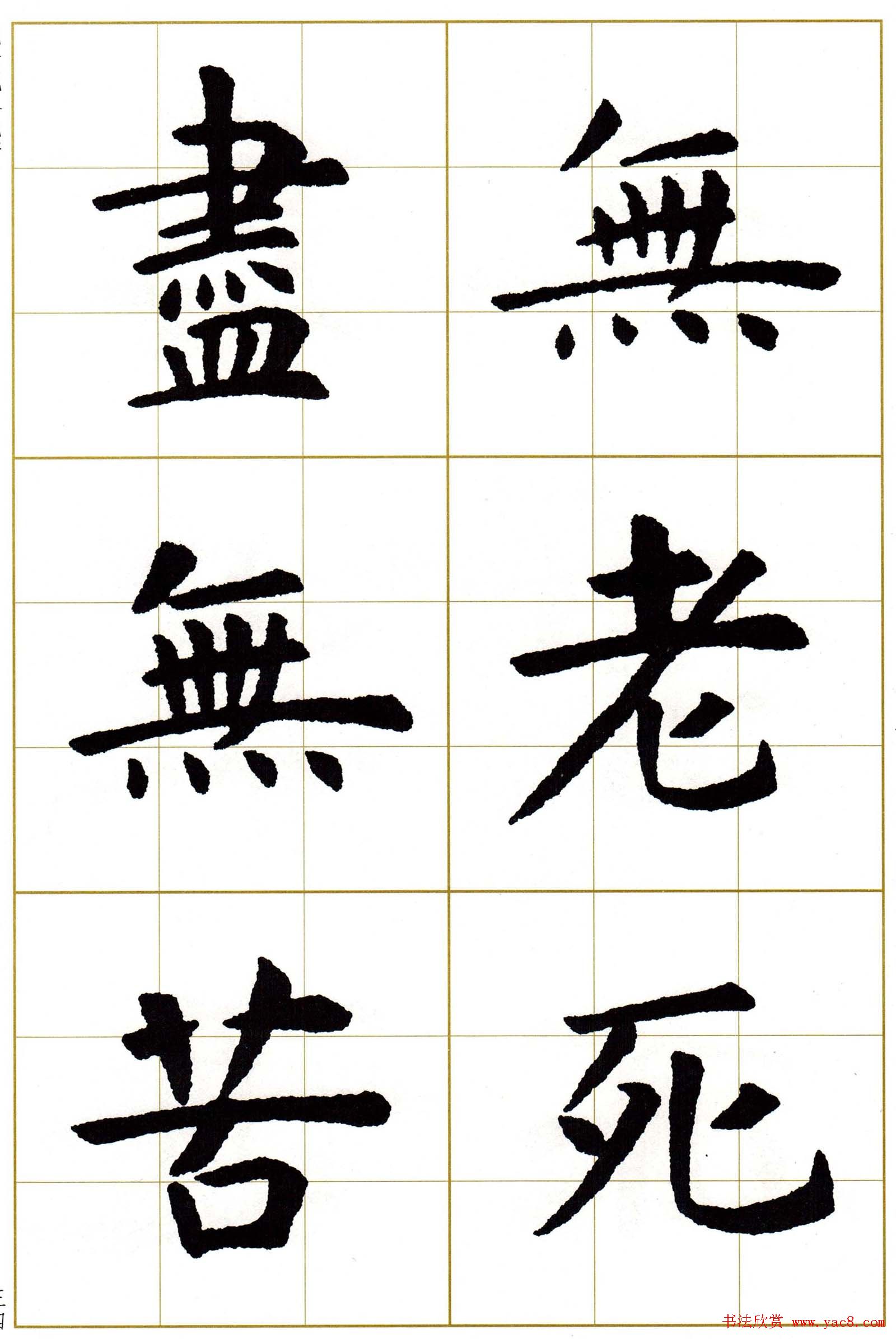 虞世南楷书集字心经字帖欣赏