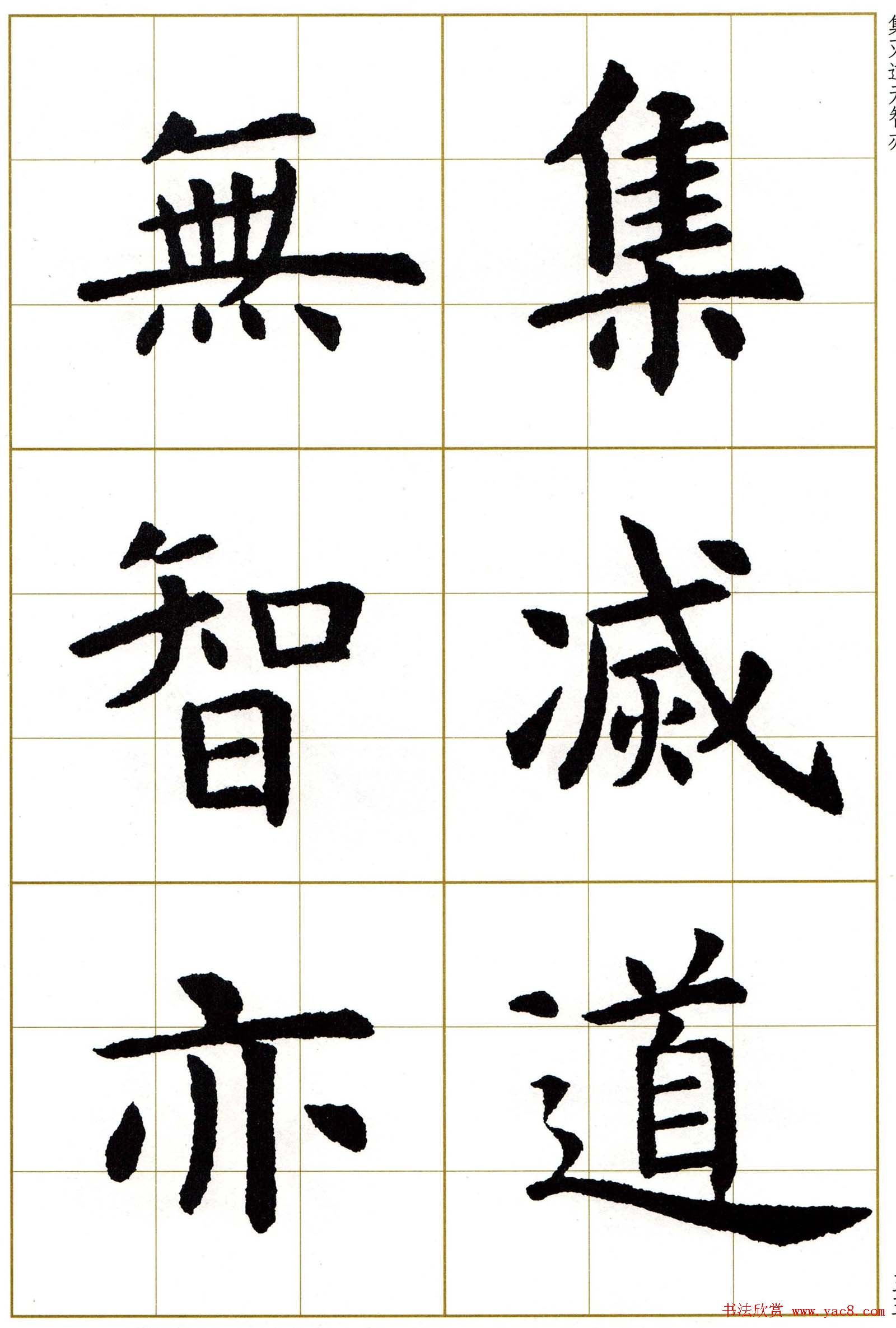 虞世南楷书集字心经字帖欣赏