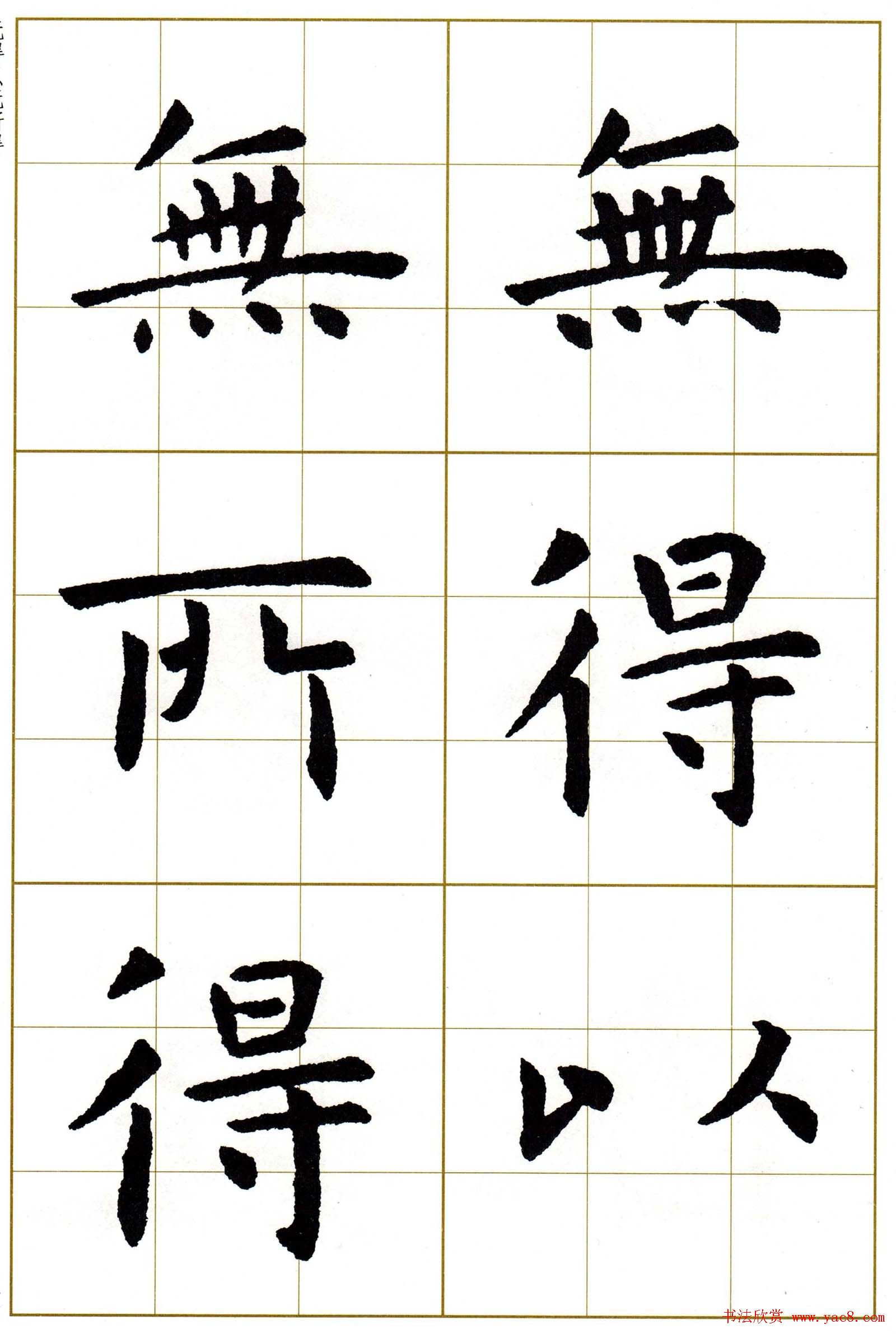 虞世南楷书集字心经字帖欣赏