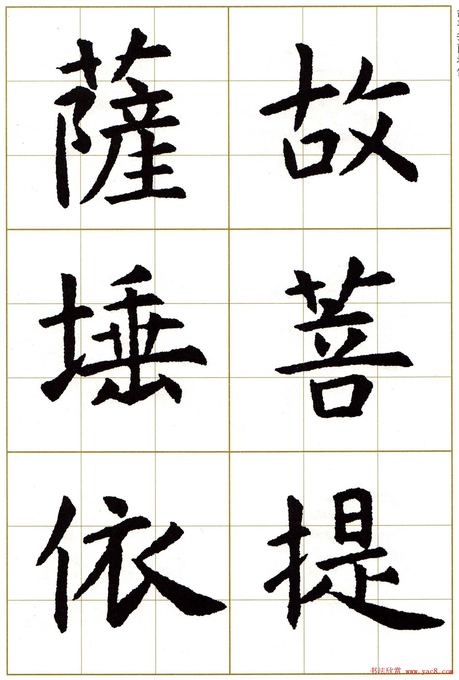 虞世南楷书集字心经字帖欣赏