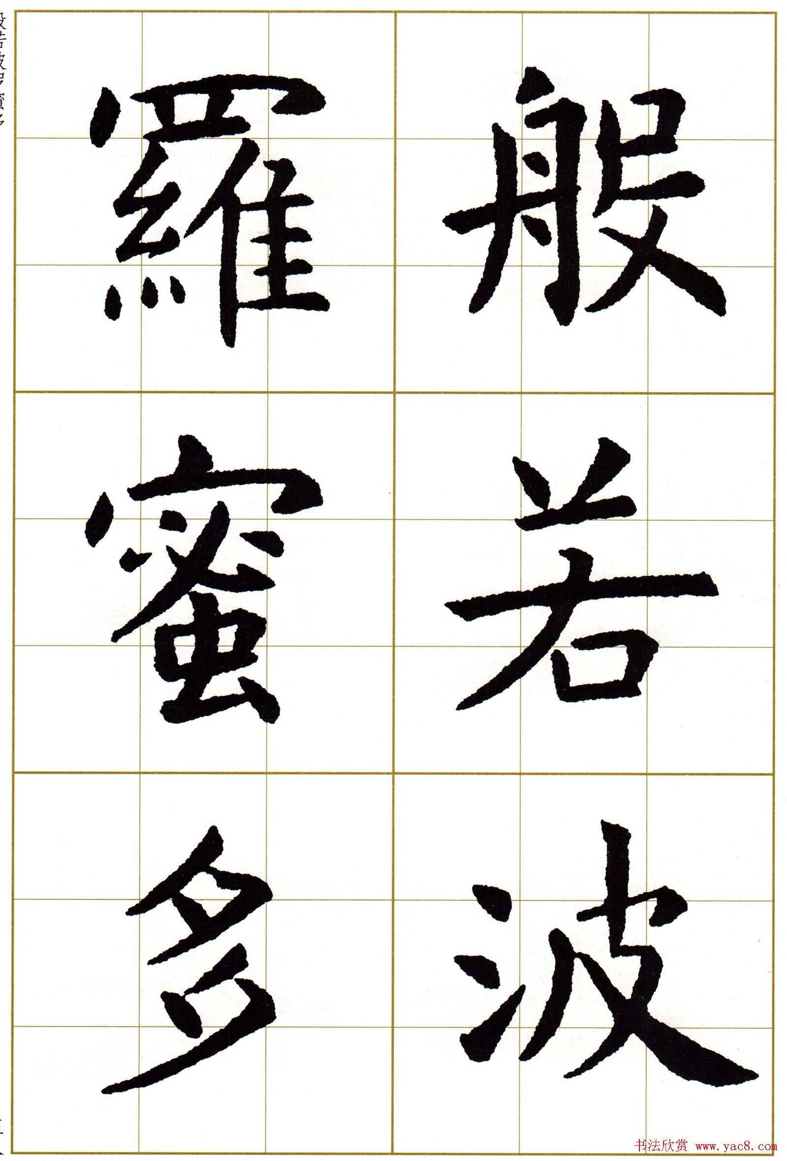 虞世南楷书集字心经字帖欣赏