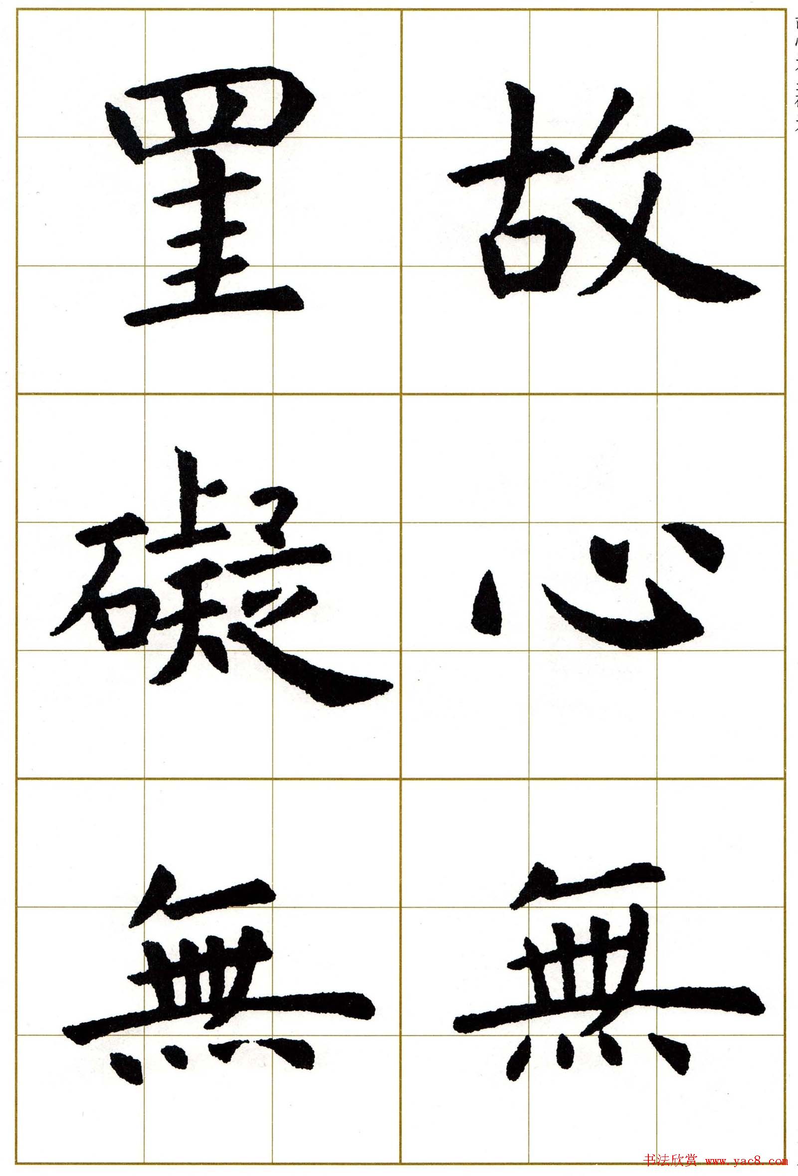 虞世南楷书集字心经字帖欣赏