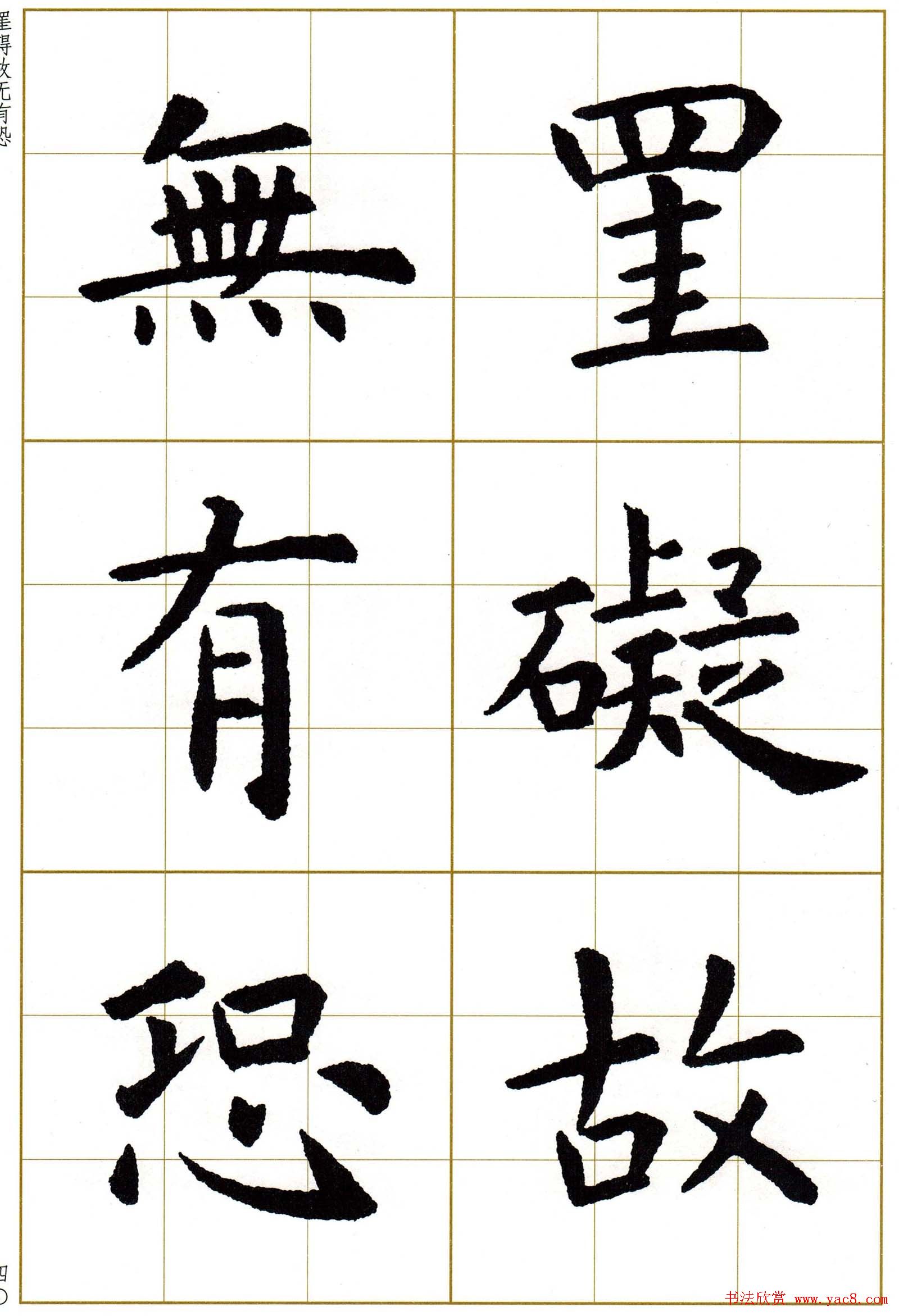 虞世南楷书集字心经字帖欣赏
