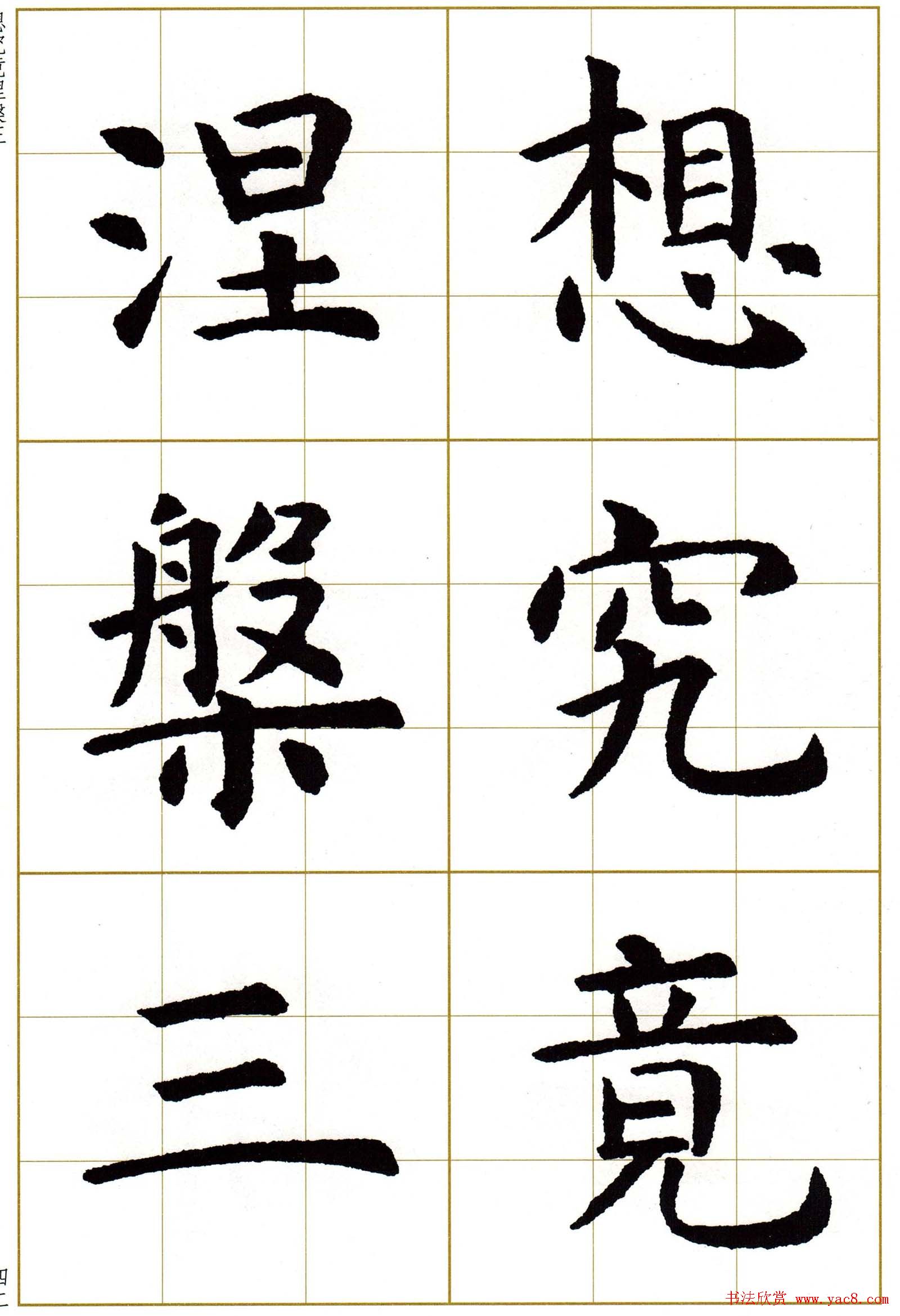 虞世南楷书集字心经字帖欣赏