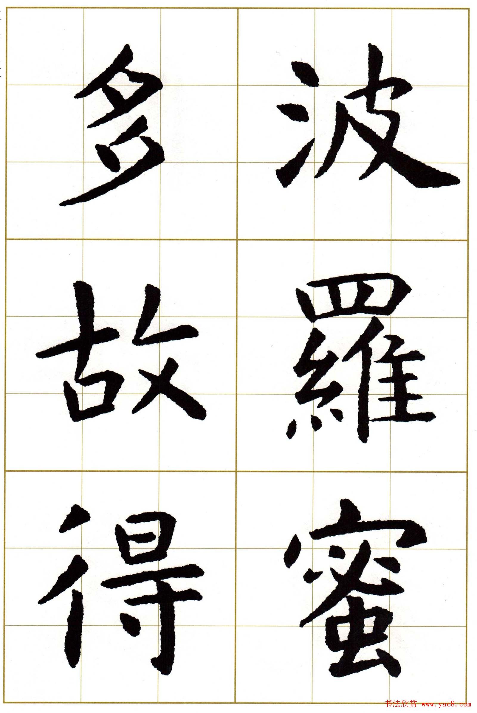 虞世南楷书集字心经字帖欣赏