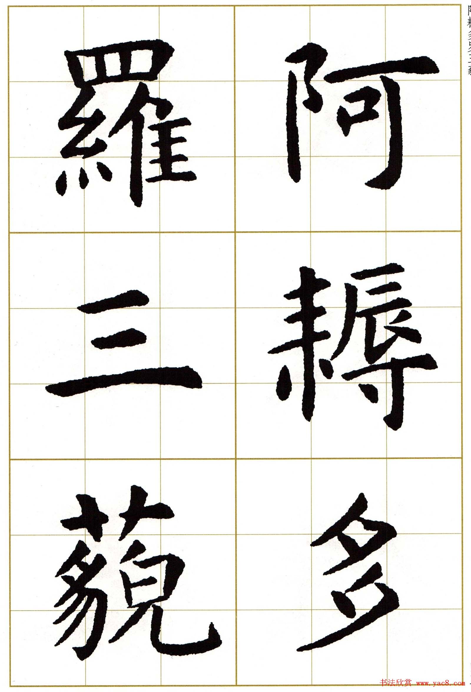 虞世南楷书集字心经字帖欣赏