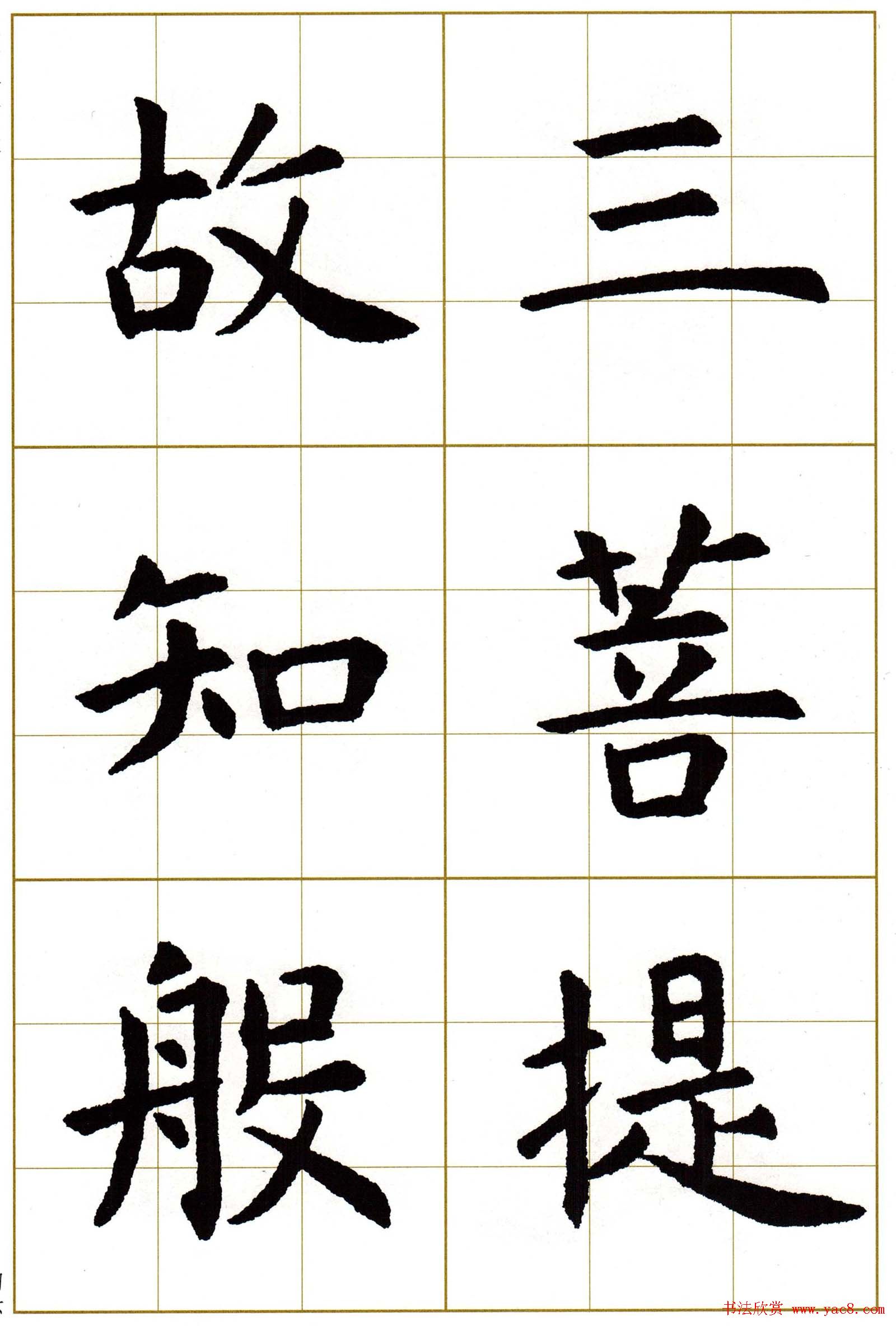 虞世南楷书集字心经字帖欣赏