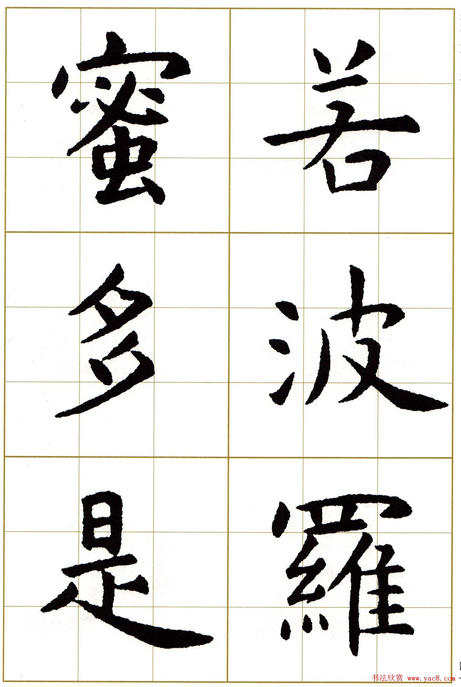 虞世南楷书集字心经字帖欣赏