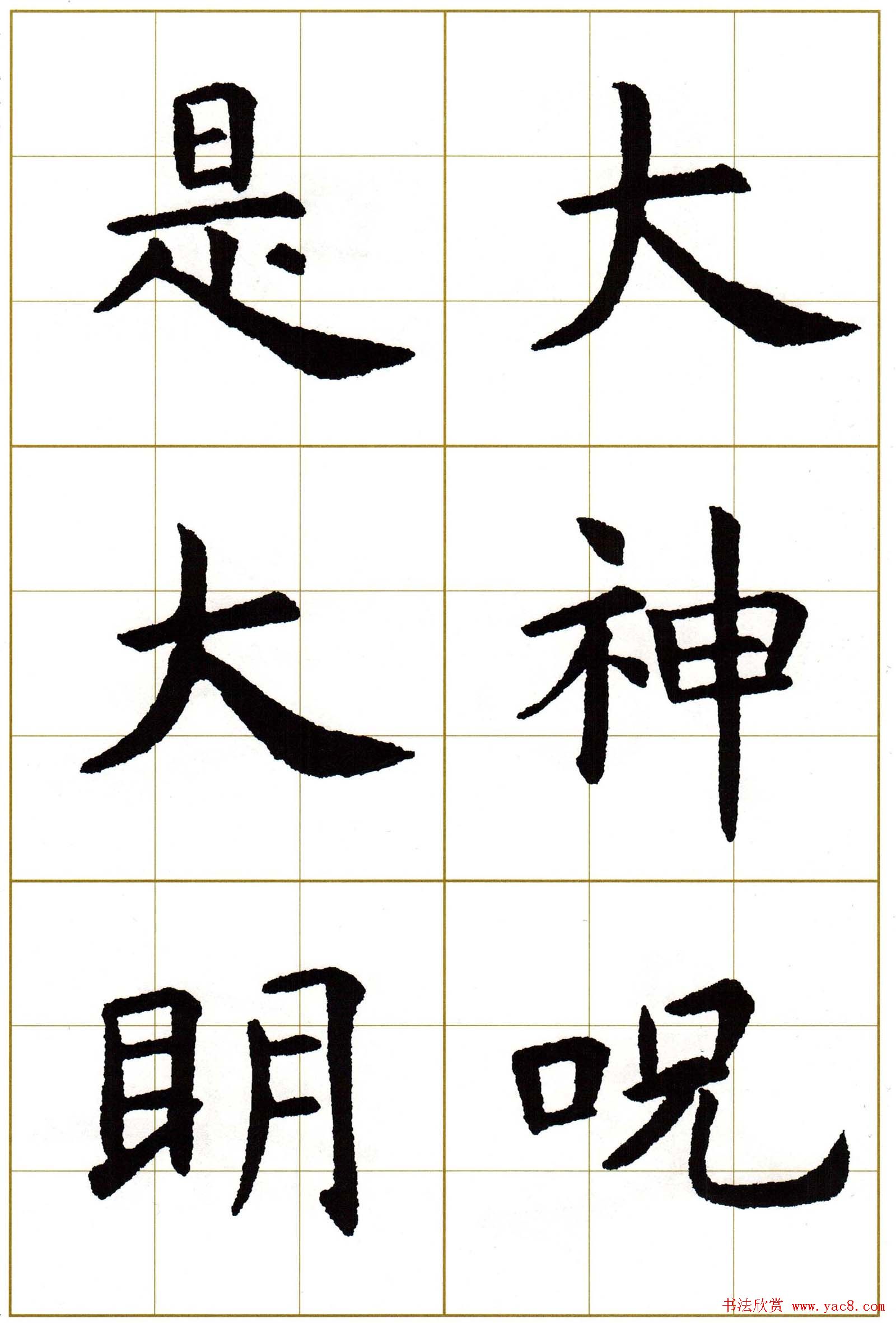 虞世南楷书集字心经字帖欣赏