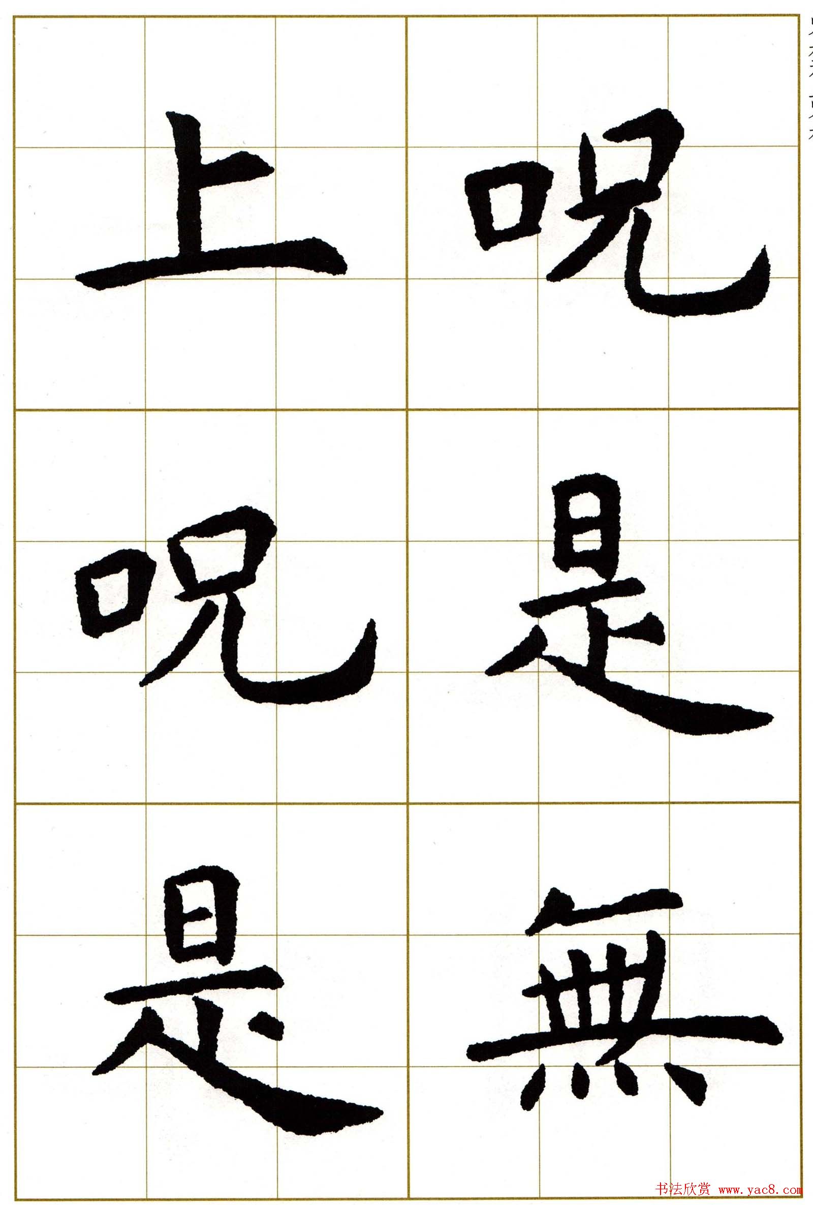 虞世南楷书集字心经字帖欣赏