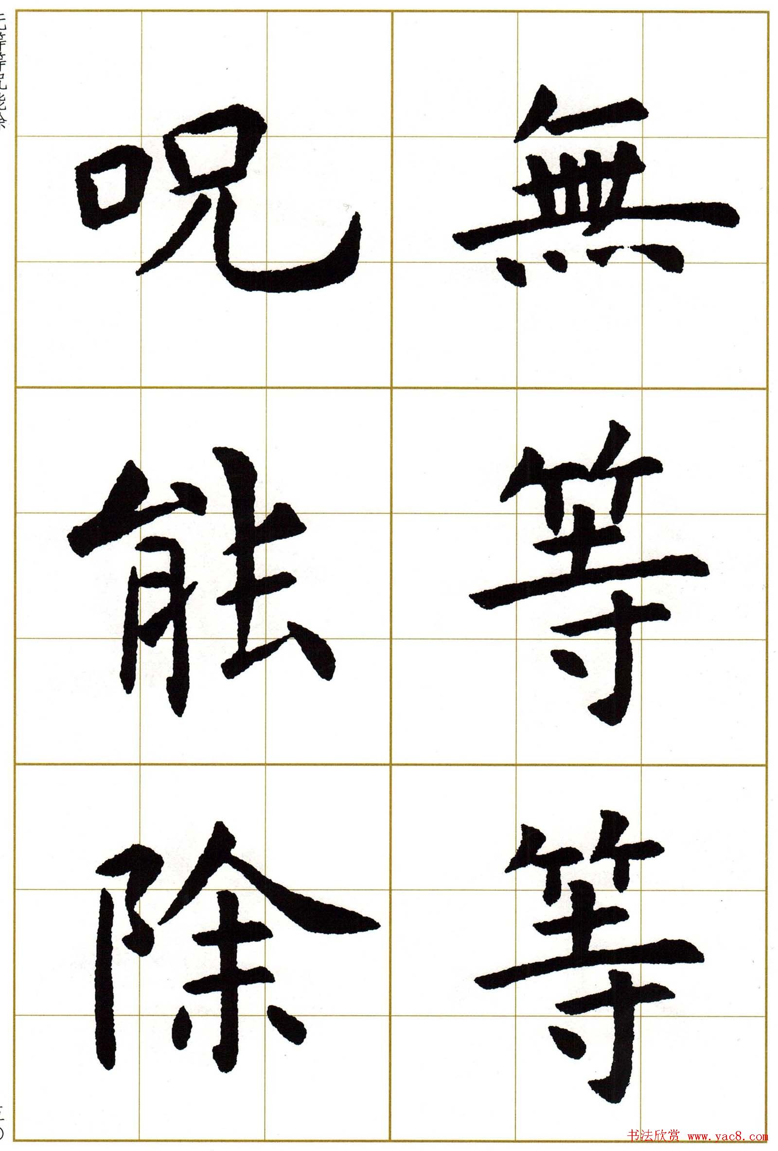 虞世南楷书集字心经字帖欣赏